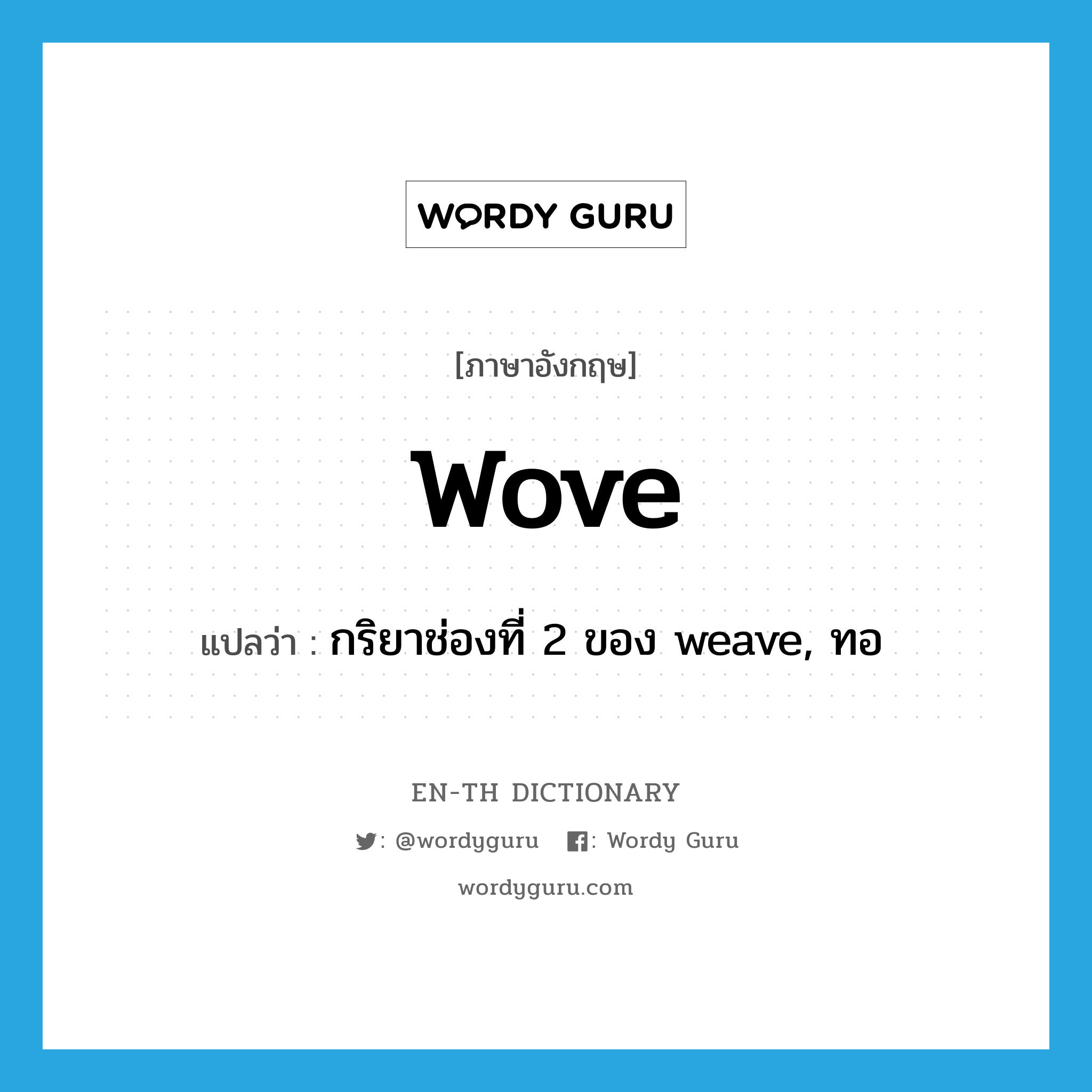 wove แปลว่า?, คำศัพท์ภาษาอังกฤษ wove แปลว่า กริยาช่องที่ 2 ของ weave, ทอ ประเภท VI หมวด VI