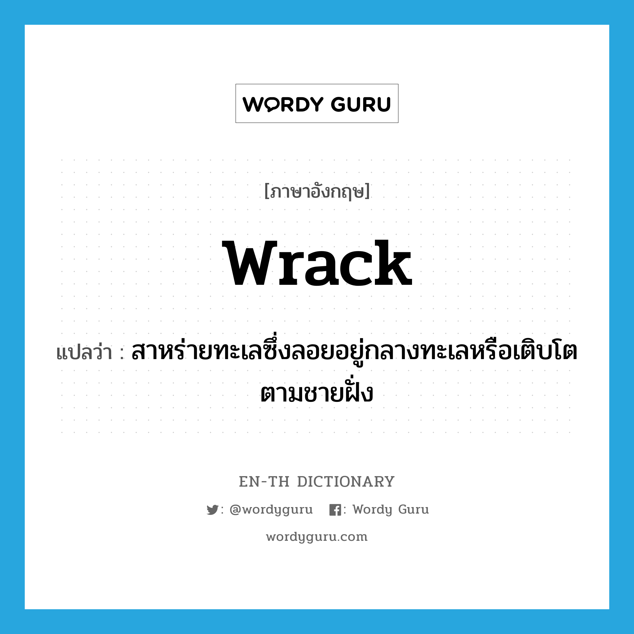 wrack แปลว่า?, คำศัพท์ภาษาอังกฤษ wrack แปลว่า สาหร่ายทะเลซึ่งลอยอยู่กลางทะเลหรือเติบโตตามชายฝั่ง ประเภท N หมวด N