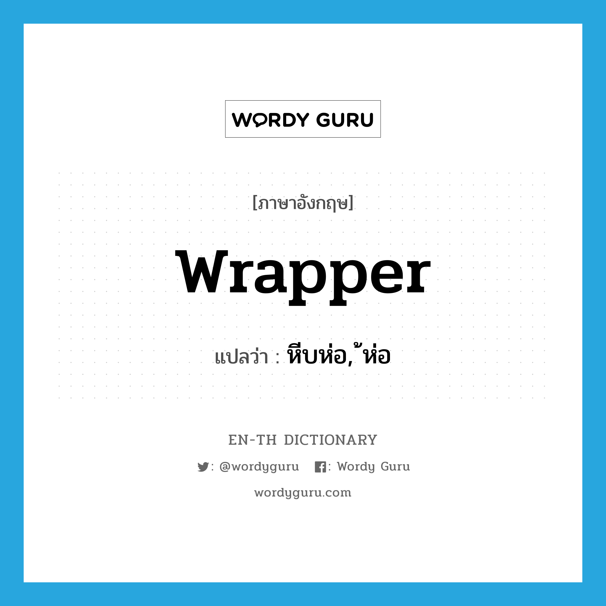 wrapper แปลว่า?, คำศัพท์ภาษาอังกฤษ wrapper แปลว่า หีบห่อ, ้ห่อ ประเภท N หมวด N