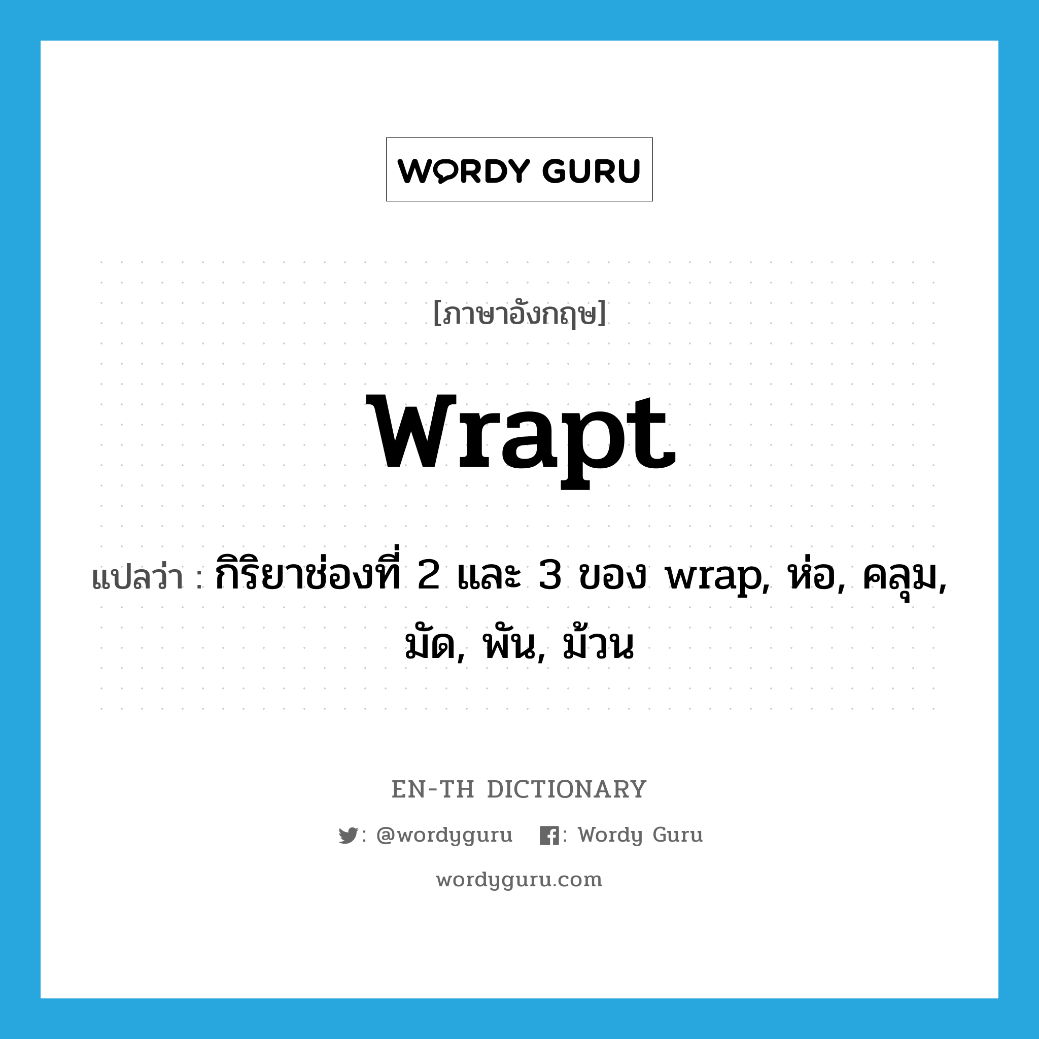 wrapt แปลว่า?, คำศัพท์ภาษาอังกฤษ wrapt แปลว่า กิริยาช่องที่ 2 และ 3 ของ wrap, ห่อ, คลุม, มัด, พัน, ม้วน ประเภท VT หมวด VT