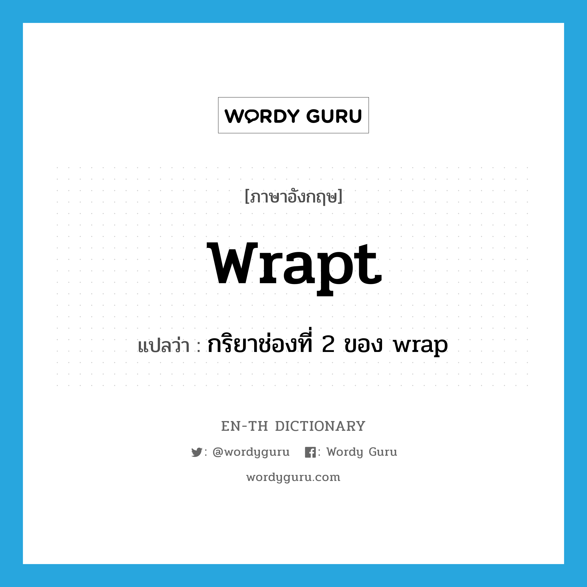wrapt แปลว่า?, คำศัพท์ภาษาอังกฤษ wrapt แปลว่า กริยาช่องที่ 2 ของ wrap ประเภท VI หมวด VI