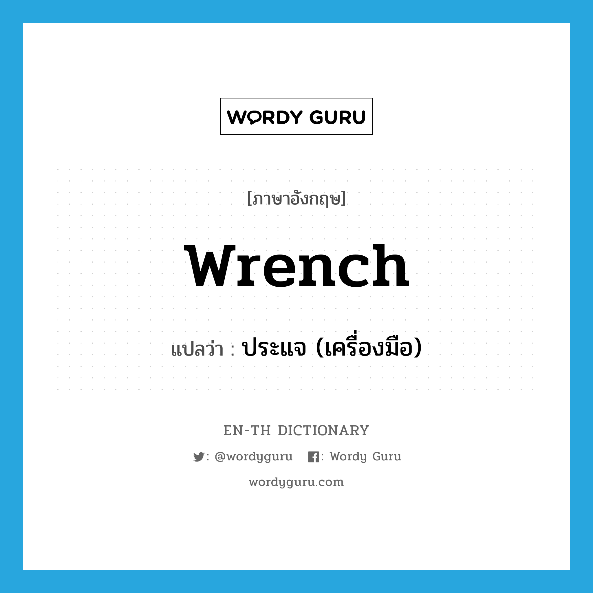 wrench แปลว่า?, คำศัพท์ภาษาอังกฤษ wrench แปลว่า ประแจ (เครื่องมือ) ประเภท N หมวด N