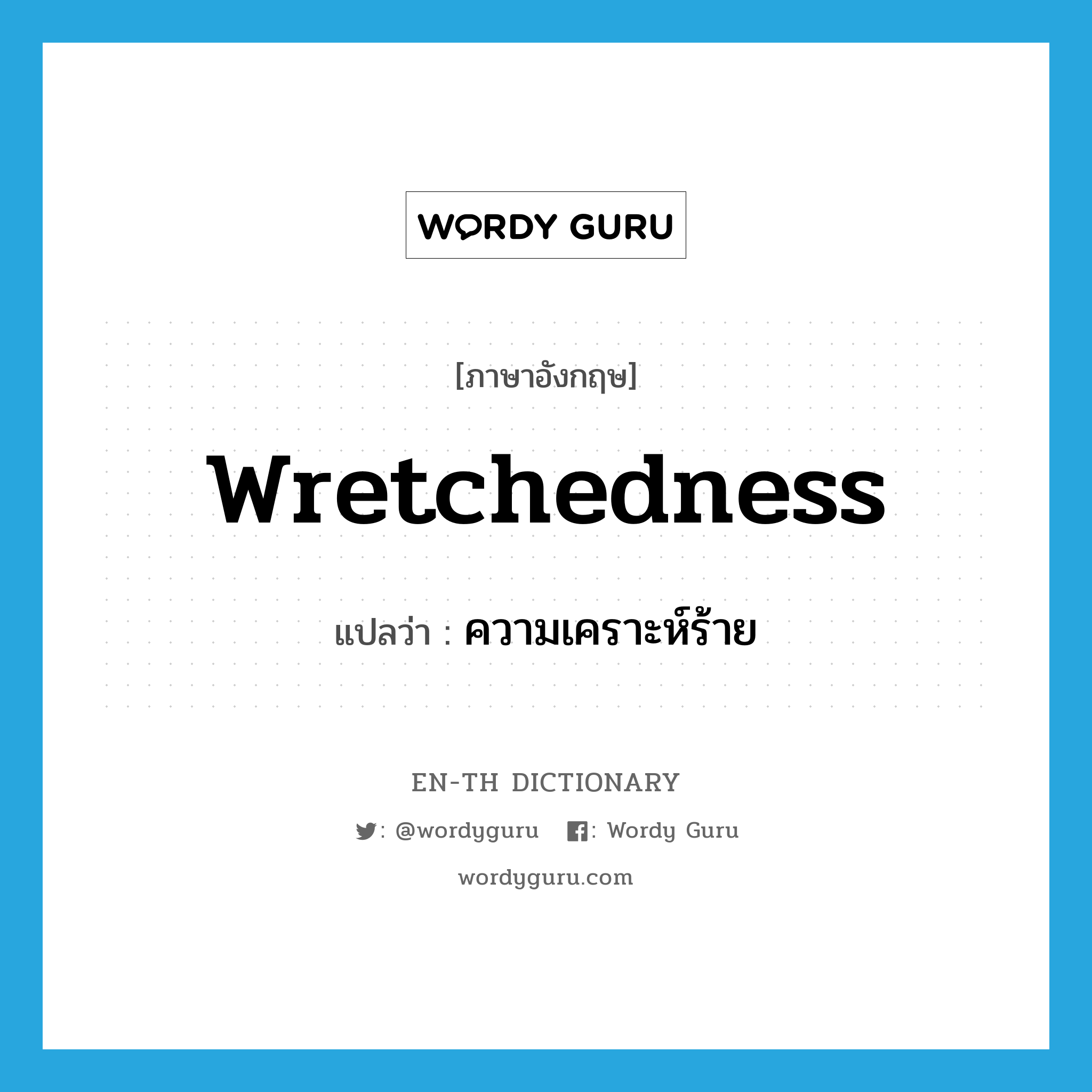 wretchedness แปลว่า?, คำศัพท์ภาษาอังกฤษ wretchedness แปลว่า ความเคราะห์ร้าย ประเภท N หมวด N