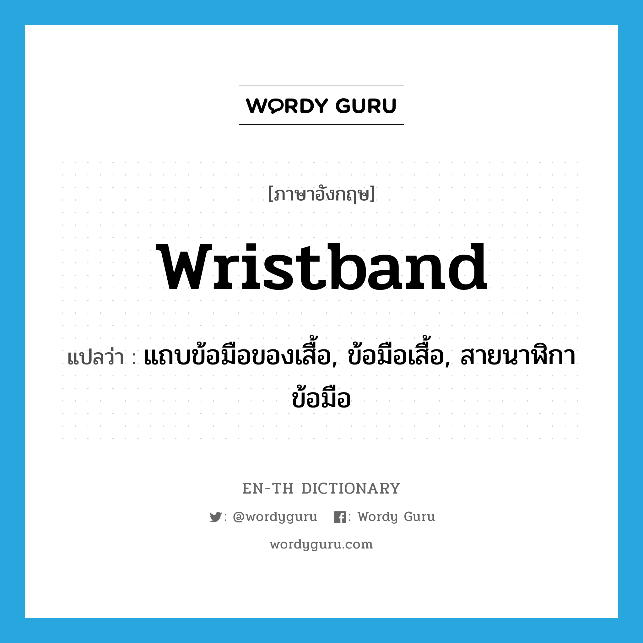 wristband แปลว่า?, คำศัพท์ภาษาอังกฤษ wristband แปลว่า แถบข้อมือของเสื้อ, ข้อมือเสื้อ, สายนาฬิกาข้อมือ ประเภท N หมวด N