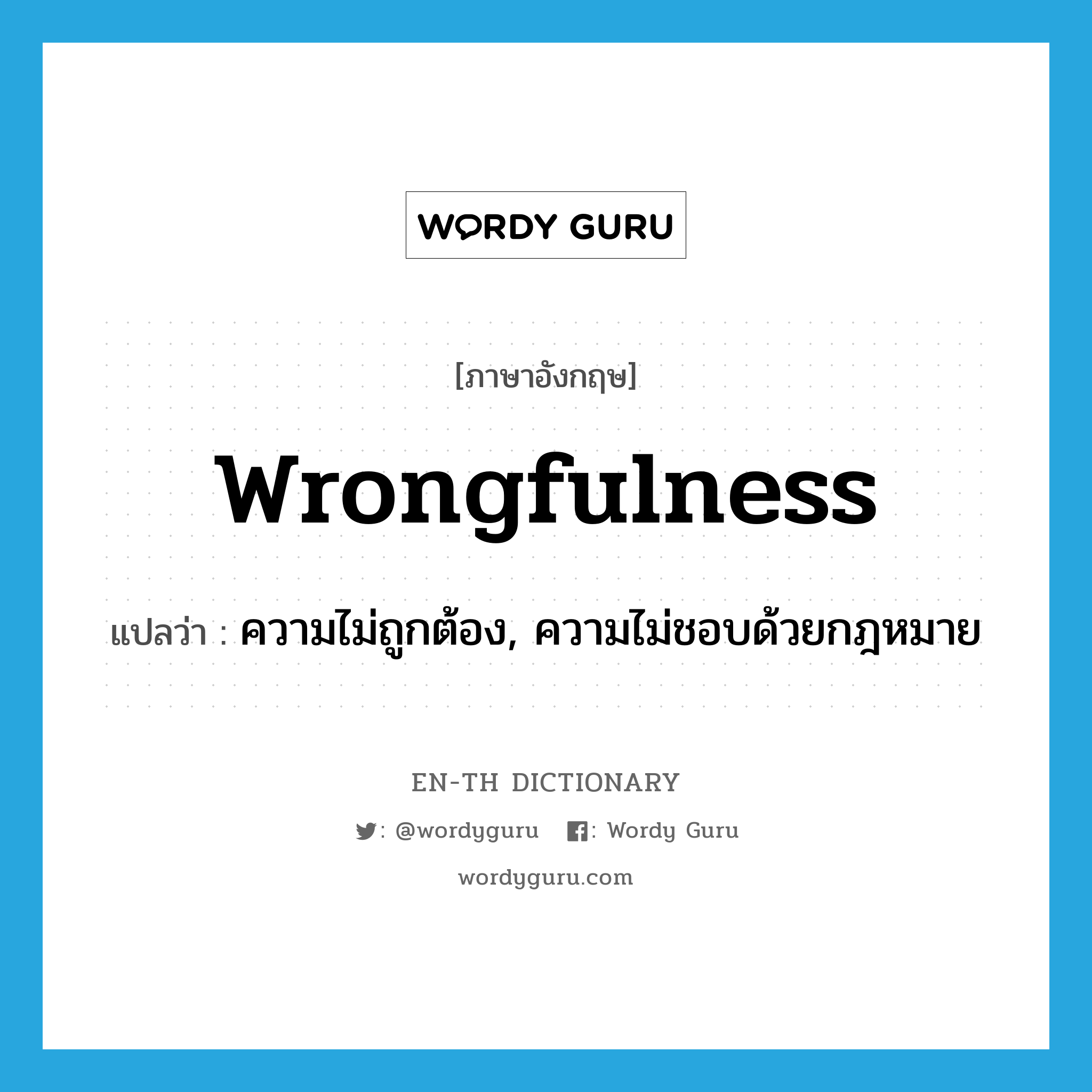 wrongfulness แปลว่า?, คำศัพท์ภาษาอังกฤษ wrongfulness แปลว่า ความไม่ถูกต้อง, ความไม่ชอบด้วยกฎหมาย ประเภท N หมวด N