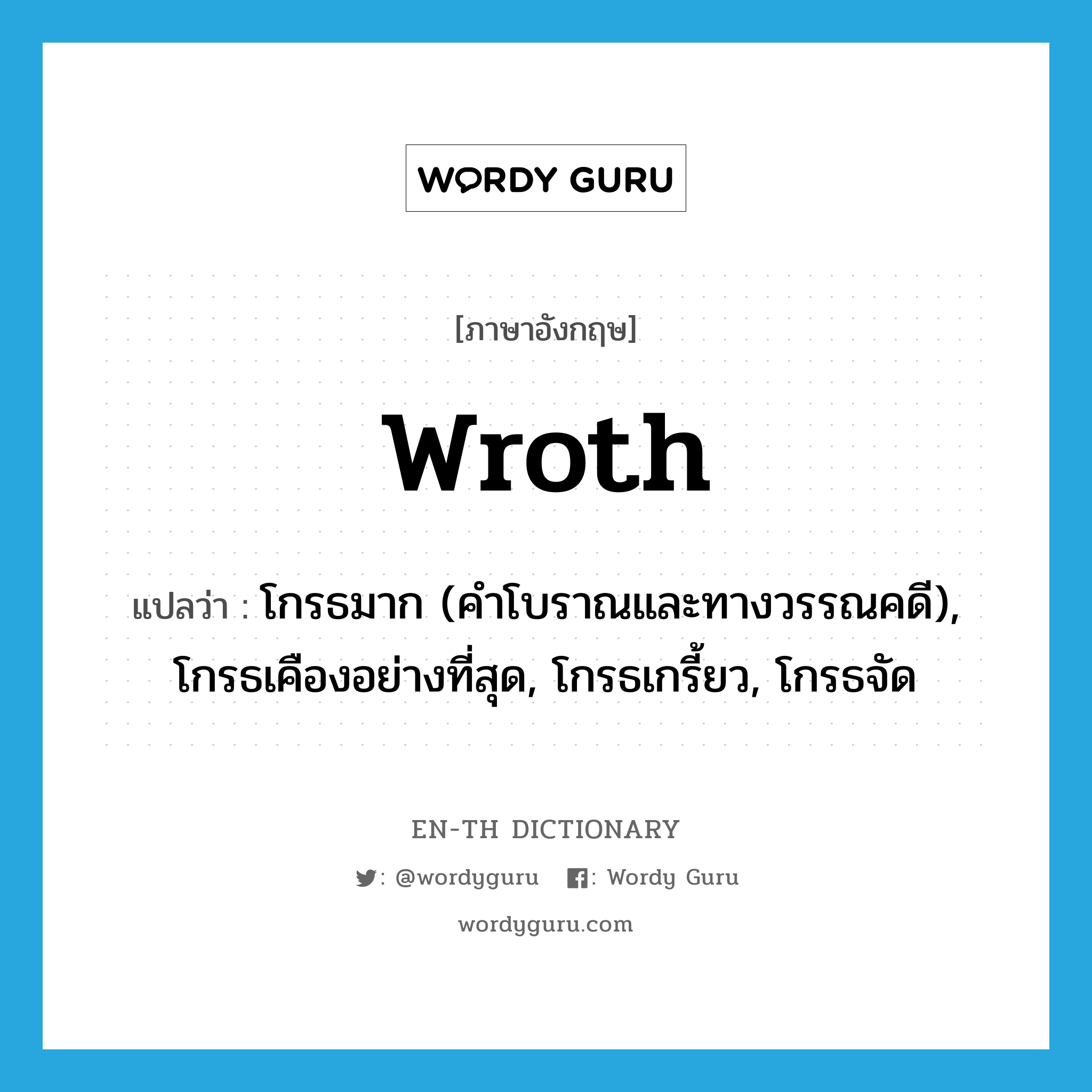 wroth แปลว่า?, คำศัพท์ภาษาอังกฤษ wroth แปลว่า โกรธมาก (คำโบราณและทางวรรณคดี), โกรธเคืองอย่างที่สุด, โกรธเกรี้ยว, โกรธจัด ประเภท ADJ หมวด ADJ