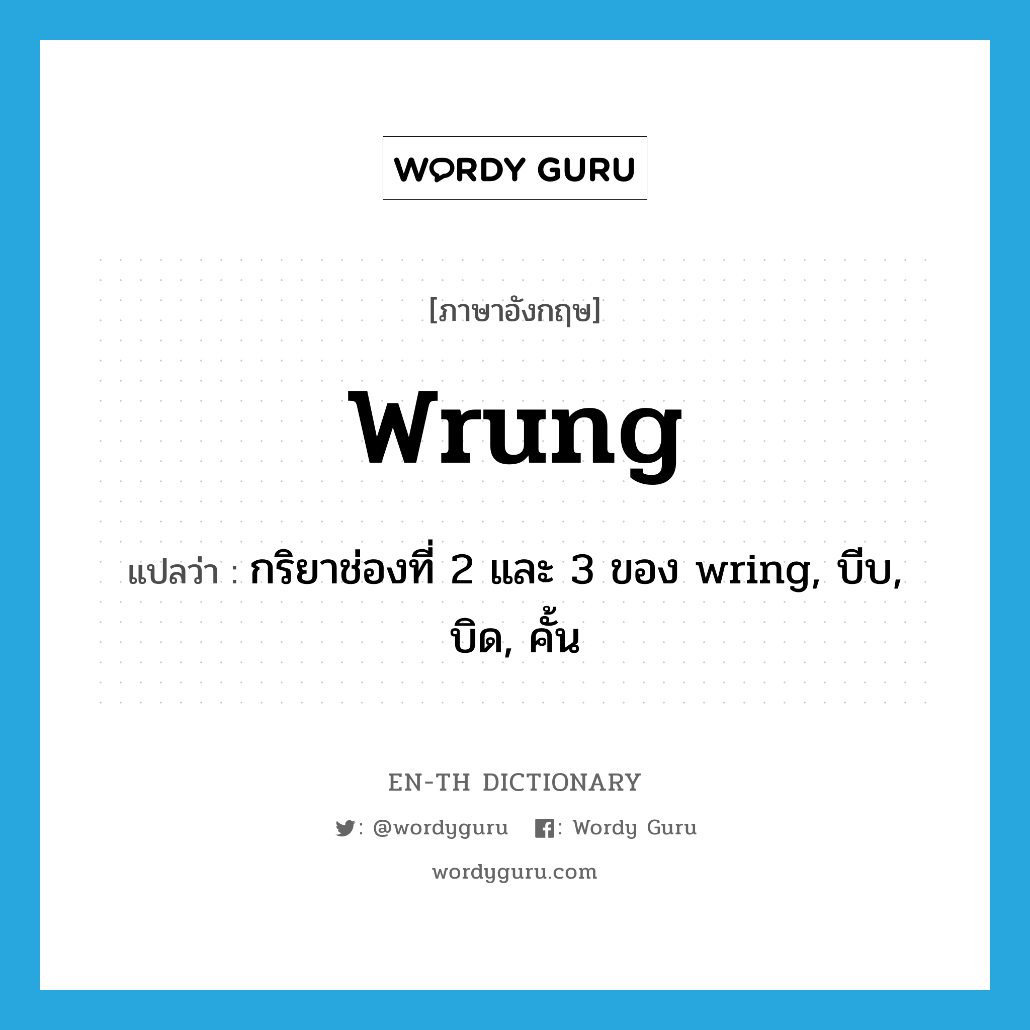 wrung แปลว่า?, คำศัพท์ภาษาอังกฤษ wrung แปลว่า กริยาช่องที่ 2 และ 3 ของ wring, บีบ, บิด, คั้น ประเภท VT หมวด VT