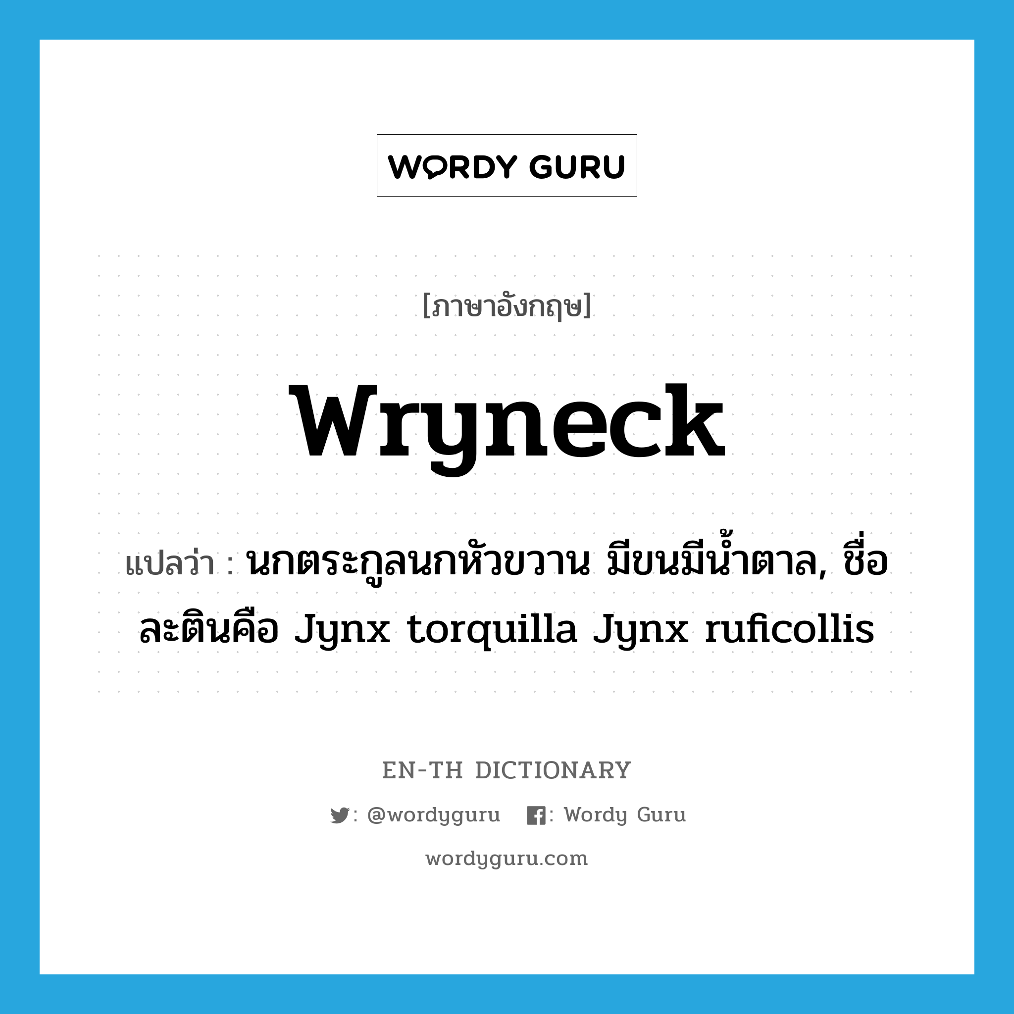 wryneck แปลว่า?, คำศัพท์ภาษาอังกฤษ wryneck แปลว่า นกตระกูลนกหัวขวาน มีขนมีน้ำตาล, ชื่อละตินคือ Jynx torquilla Jynx ruficollis ประเภท N หมวด N