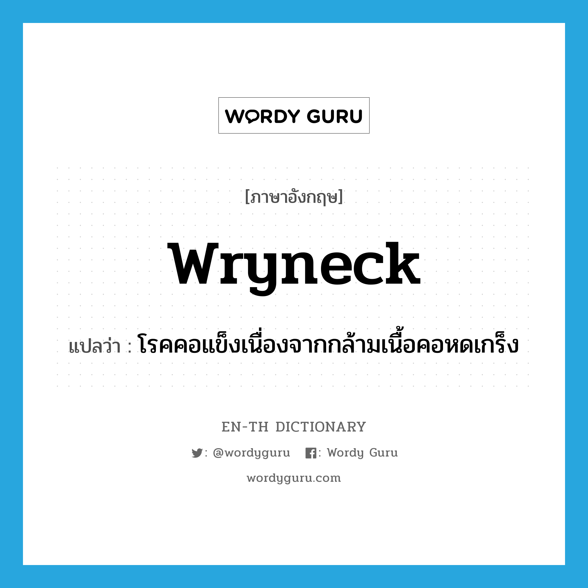 wryneck แปลว่า?, คำศัพท์ภาษาอังกฤษ wryneck แปลว่า โรคคอแข็งเนื่องจากกล้ามเนื้อคอหดเกร็ง ประเภท N หมวด N