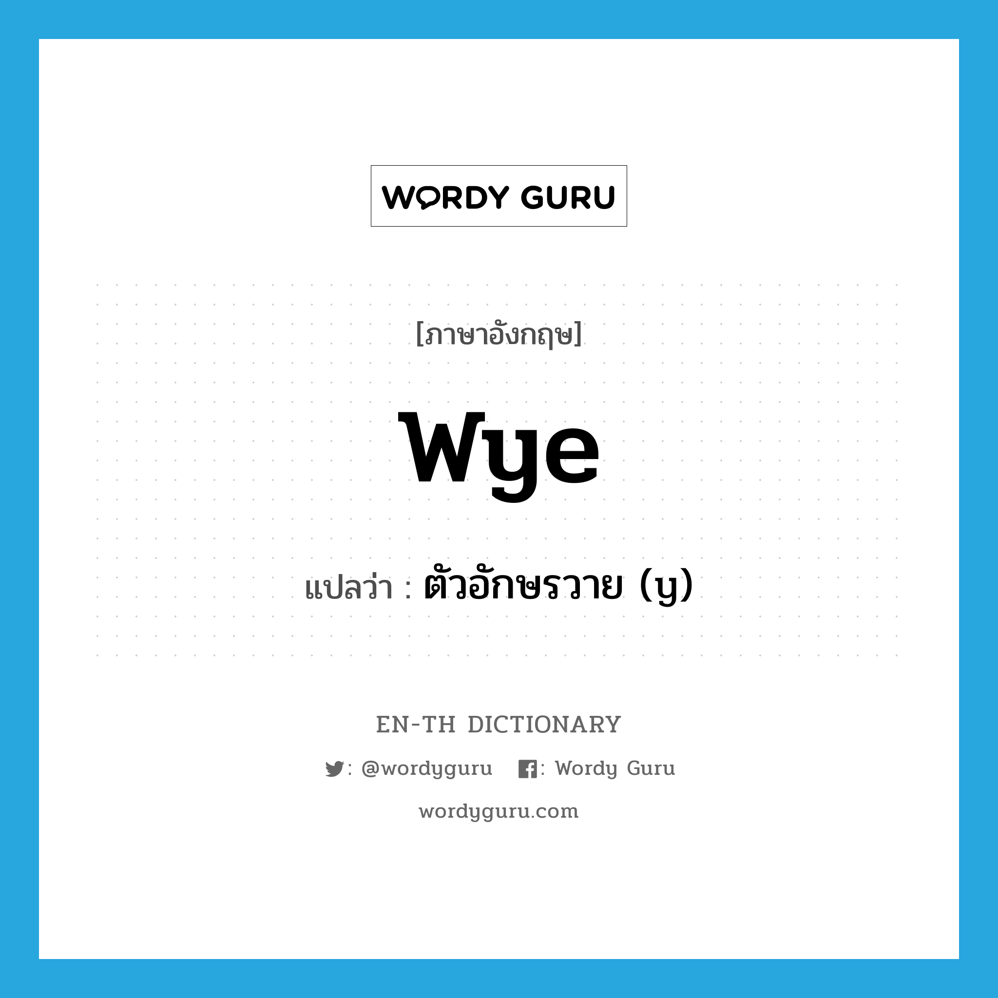 wye แปลว่า?, คำศัพท์ภาษาอังกฤษ wye แปลว่า ตัวอักษรวาย (y) ประเภท N หมวด N