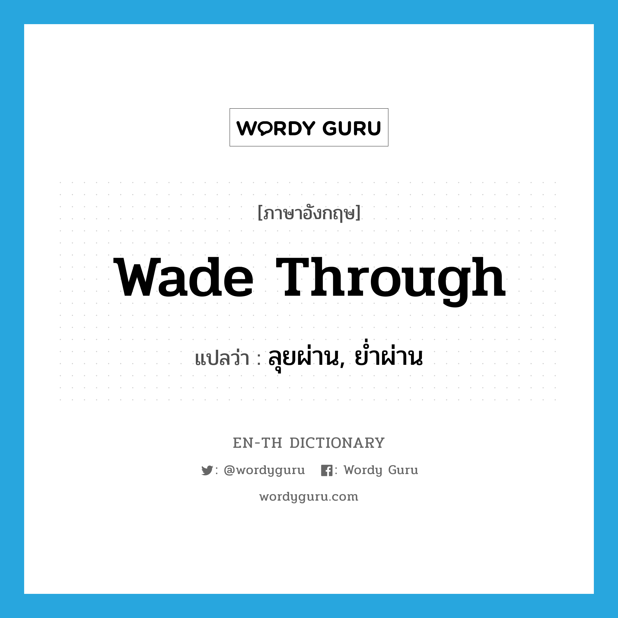 wade through แปลว่า?, คำศัพท์ภาษาอังกฤษ wade through แปลว่า ลุยผ่าน, ย่ำผ่าน ประเภท PHRV หมวด PHRV