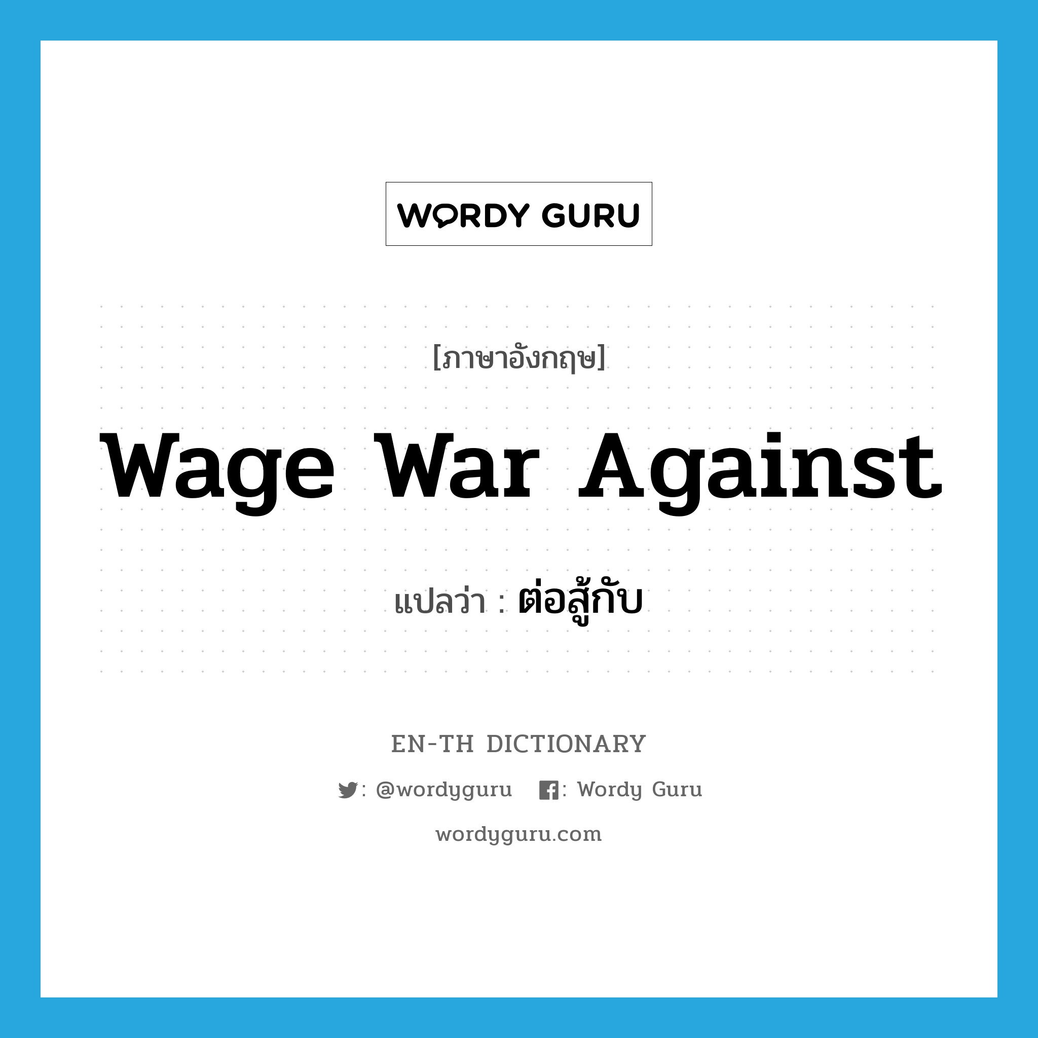 wage war against แปลว่า?, คำศัพท์ภาษาอังกฤษ wage war against แปลว่า ต่อสู้กับ ประเภท PHRV หมวด PHRV