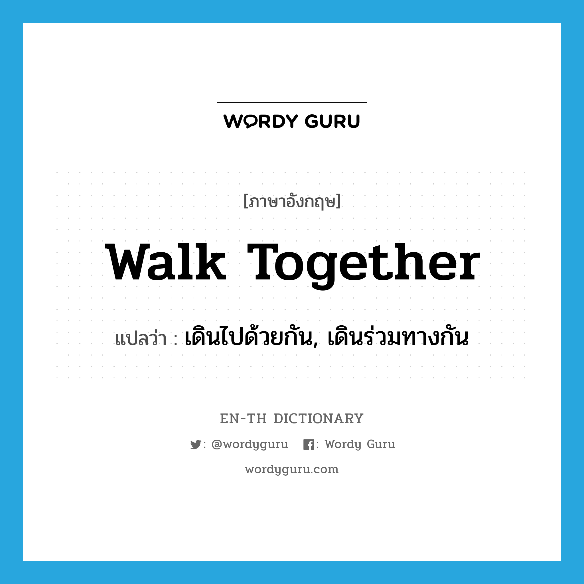 walk together แปลว่า?, คำศัพท์ภาษาอังกฤษ walk together แปลว่า เดินไปด้วยกัน, เดินร่วมทางกัน ประเภท PHRV หมวด PHRV