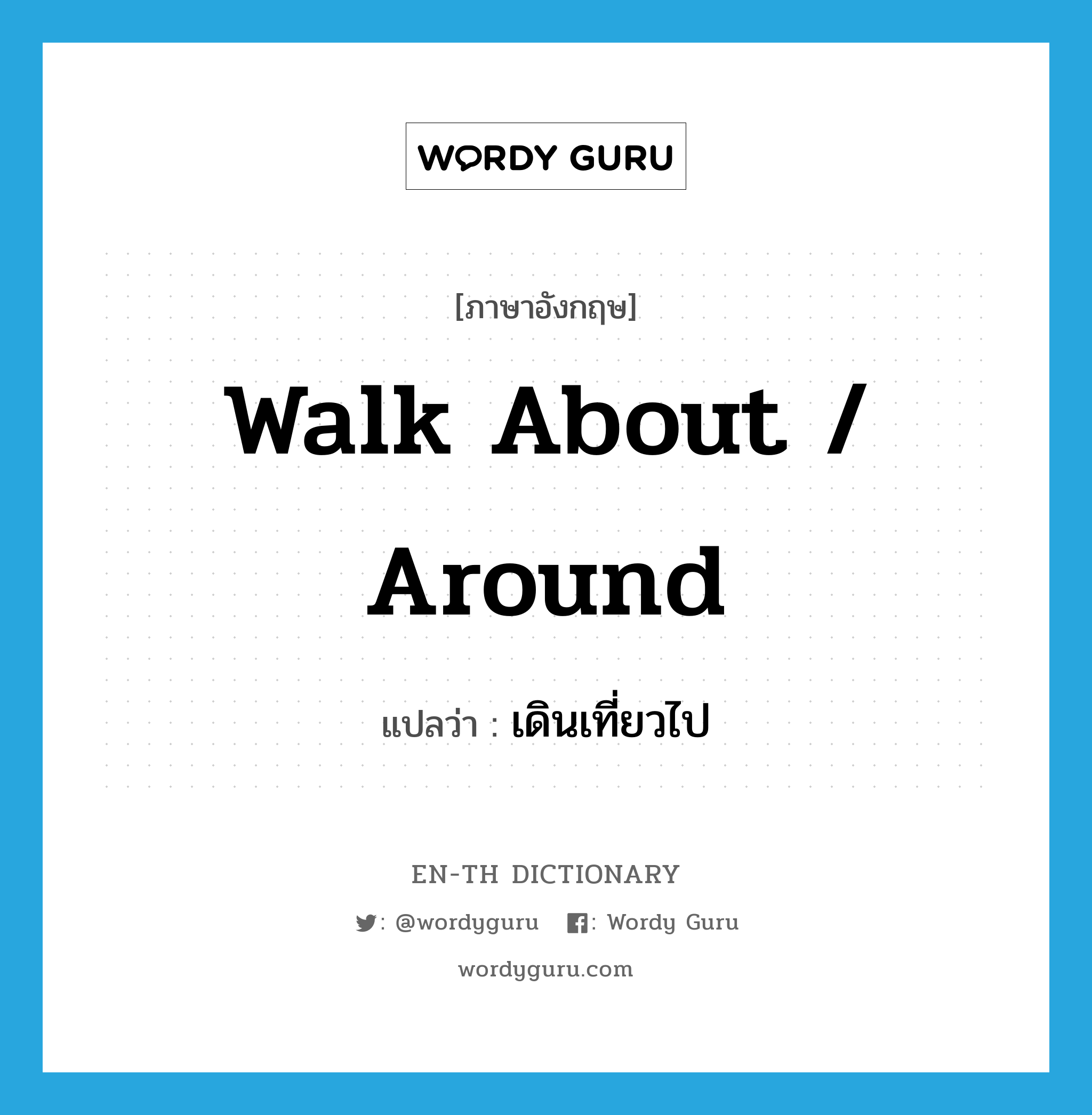 walk about / around แปลว่า?, คำศัพท์ภาษาอังกฤษ walk about / around แปลว่า เดินเที่ยวไป ประเภท PHRV หมวด PHRV