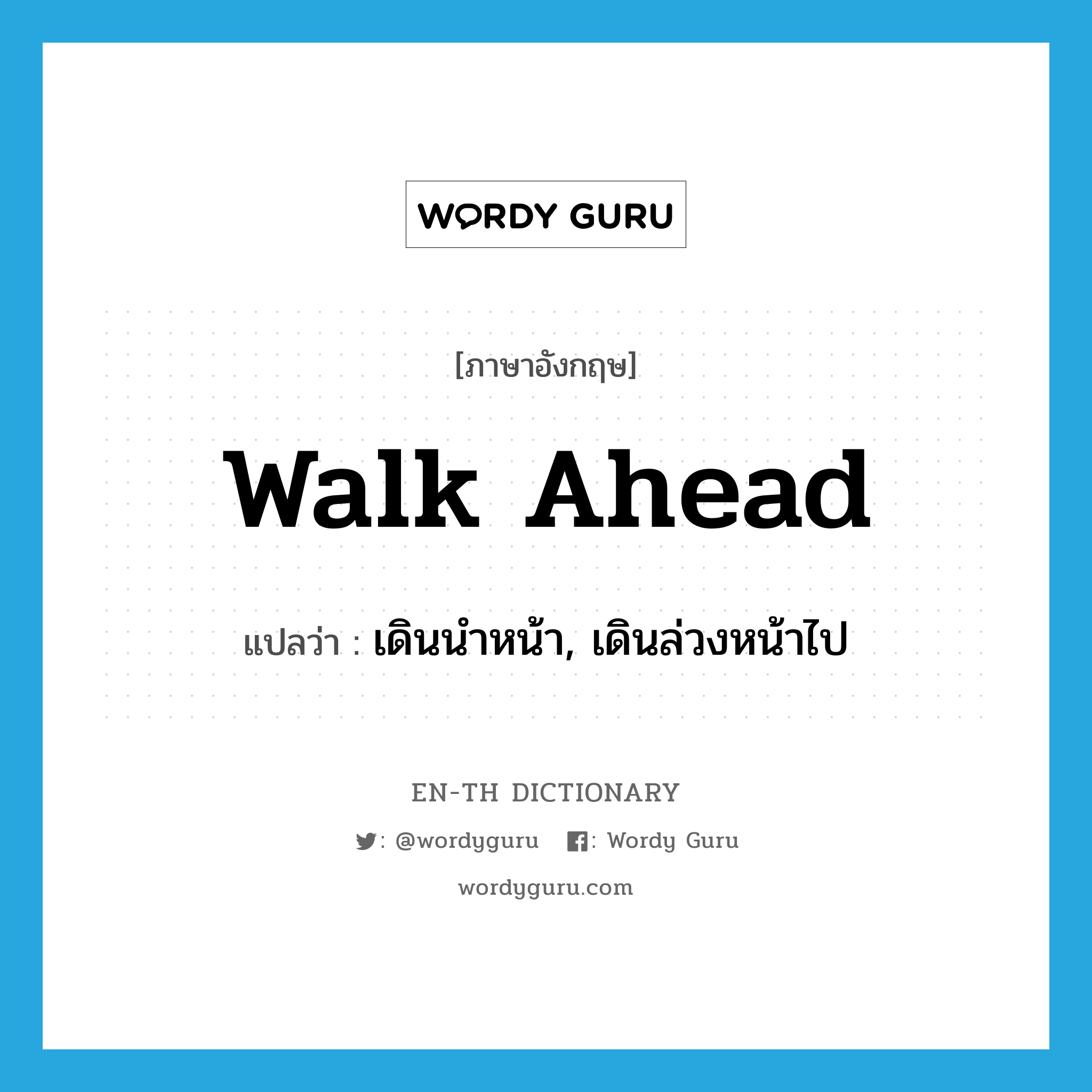 walk ahead แปลว่า?, คำศัพท์ภาษาอังกฤษ walk ahead แปลว่า เดินนำหน้า, เดินล่วงหน้าไป ประเภท PHRV หมวด PHRV