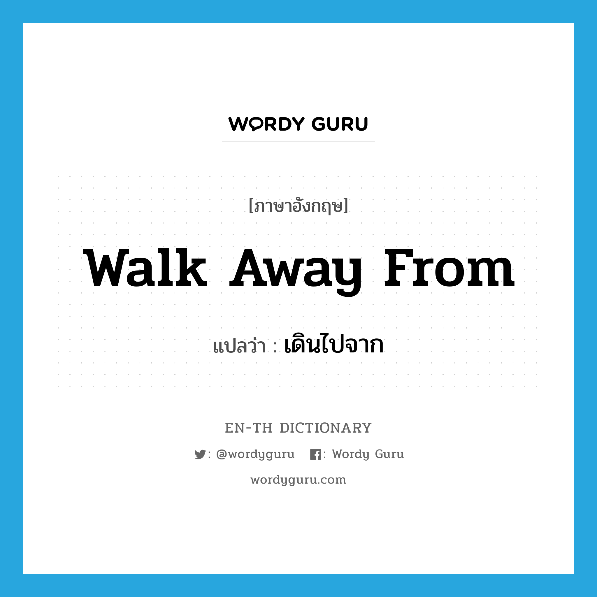 walk away from แปลว่า?, คำศัพท์ภาษาอังกฤษ walk away from แปลว่า เดินไปจาก ประเภท PHRV หมวด PHRV