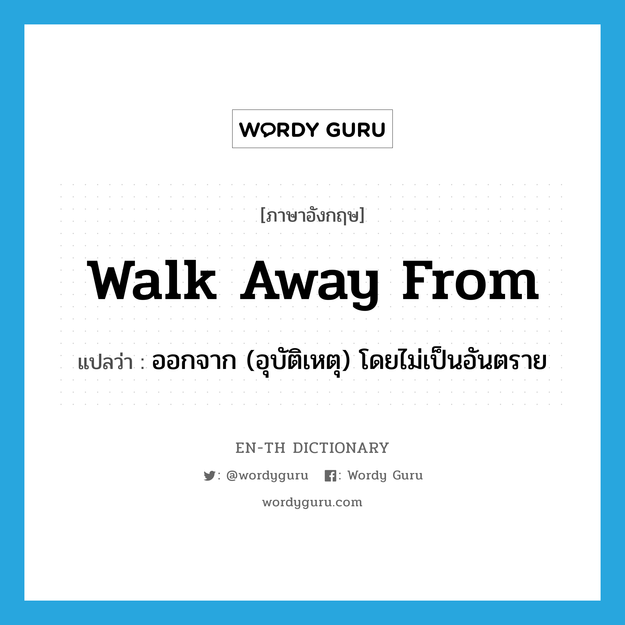walk away from แปลว่า?, คำศัพท์ภาษาอังกฤษ walk away from แปลว่า ออกจาก (อุบัติเหตุ) โดยไม่เป็นอันตราย ประเภท PHRV หมวด PHRV