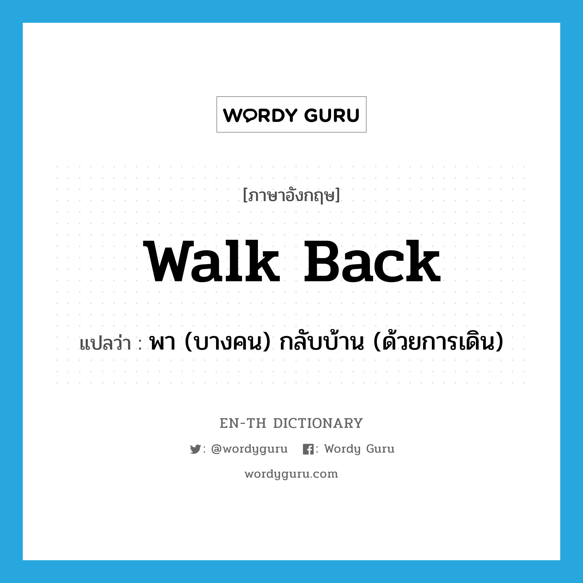walk back แปลว่า?, คำศัพท์ภาษาอังกฤษ walk back แปลว่า พา (บางคน) กลับบ้าน (ด้วยการเดิน) ประเภท PHRV หมวด PHRV