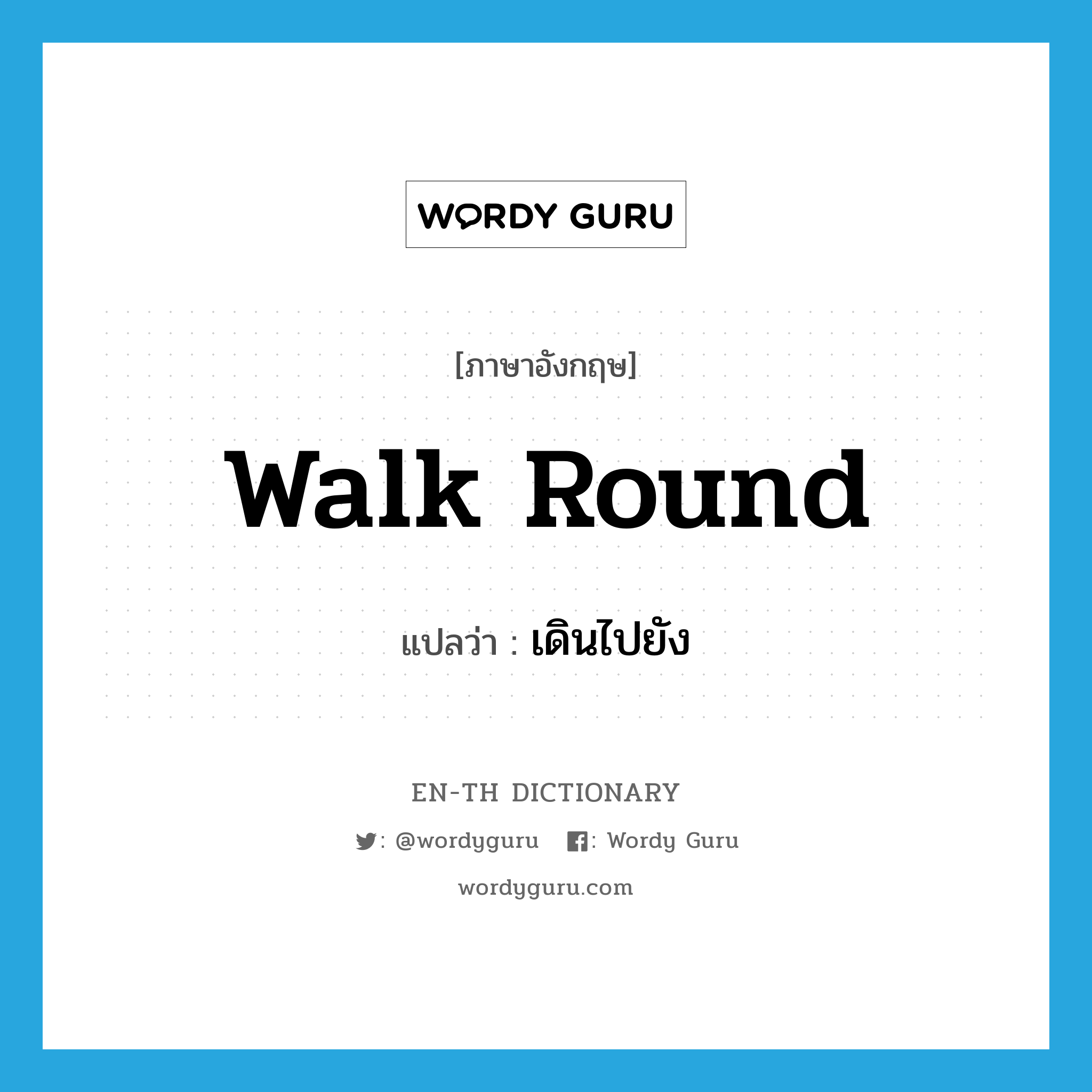 walk round แปลว่า?, คำศัพท์ภาษาอังกฤษ walk round แปลว่า เดินไปยัง ประเภท PHRV หมวด PHRV