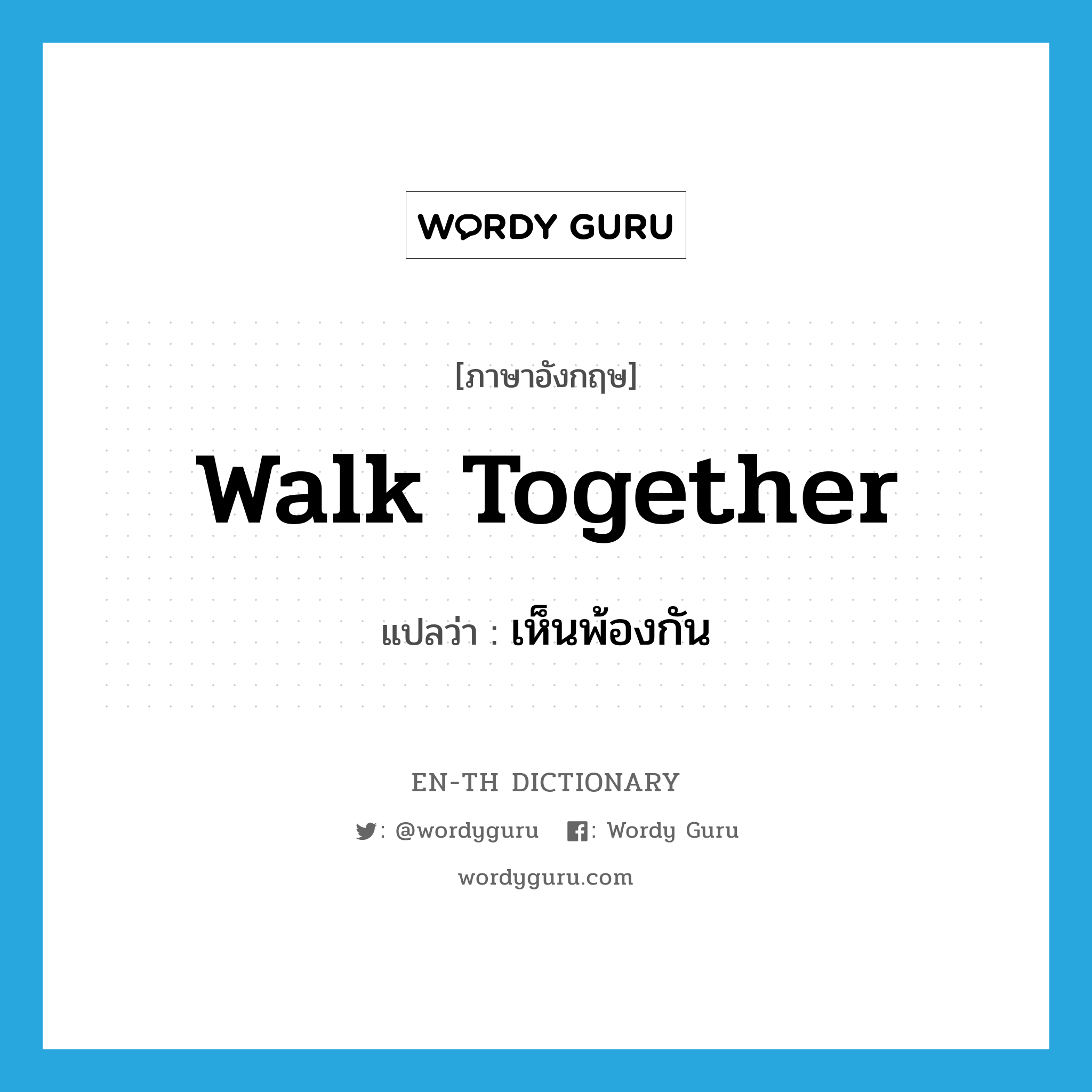 walk together แปลว่า?, คำศัพท์ภาษาอังกฤษ walk together แปลว่า เห็นพ้องกัน ประเภท PHRV หมวด PHRV