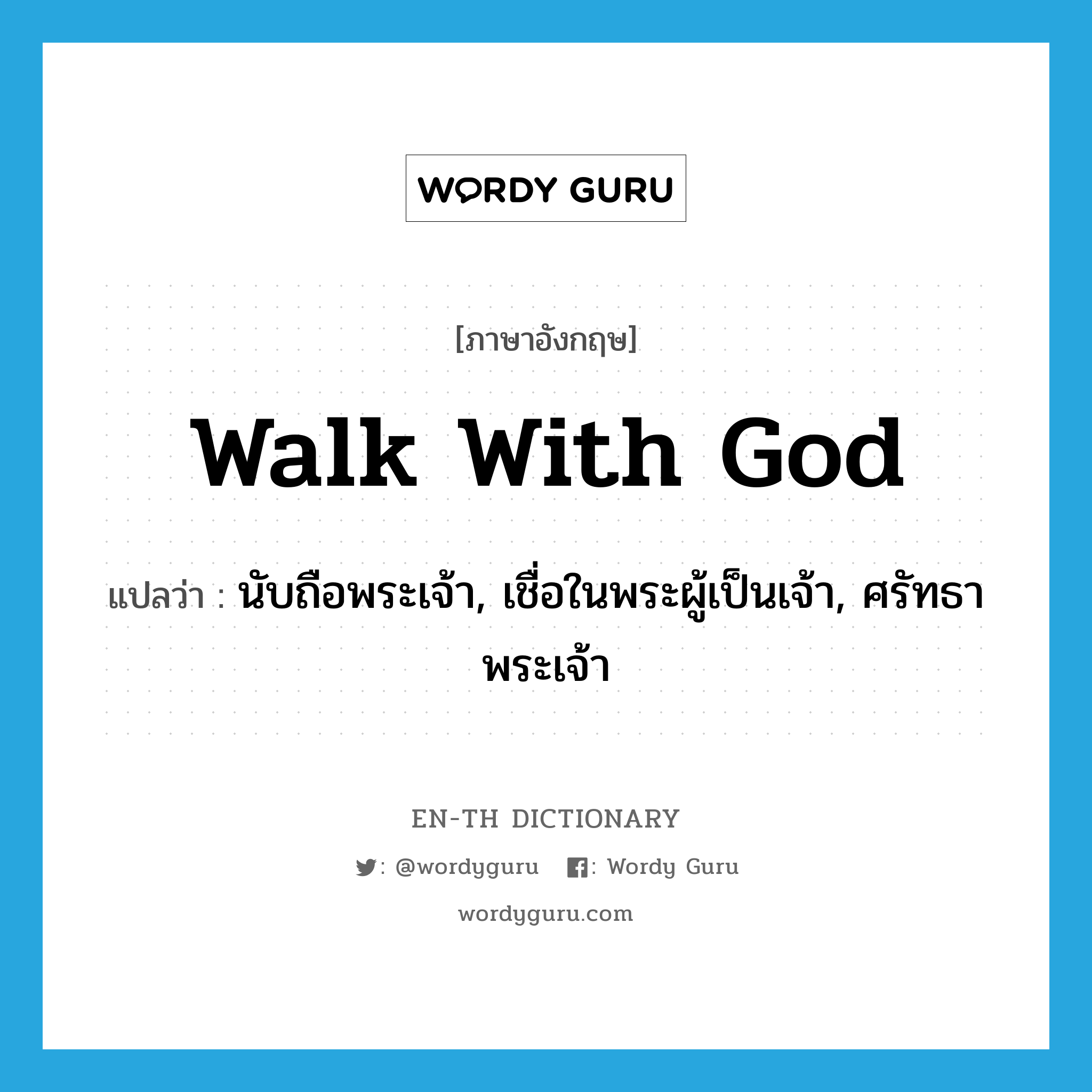 walk with God แปลว่า?, คำศัพท์ภาษาอังกฤษ walk with God แปลว่า นับถือพระเจ้า, เชื่อในพระผู้เป็นเจ้า, ศรัทธาพระเจ้า ประเภท PHRV หมวด PHRV