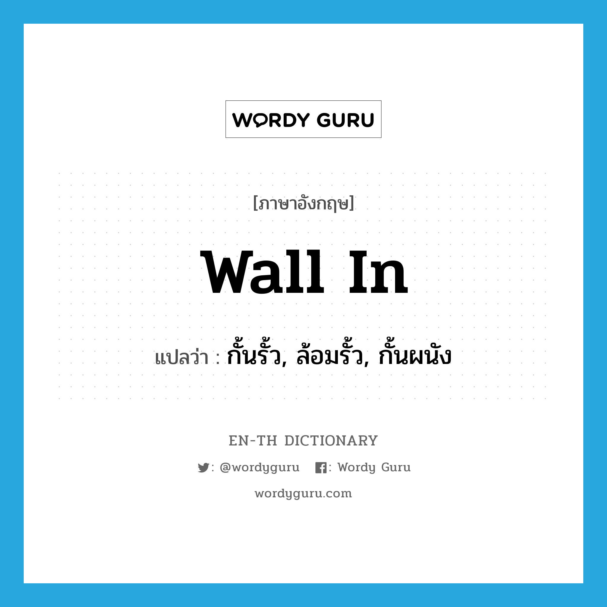 wall in แปลว่า?, คำศัพท์ภาษาอังกฤษ wall in แปลว่า กั้นรั้ว, ล้อมรั้ว, กั้นผนัง ประเภท PHRV หมวด PHRV