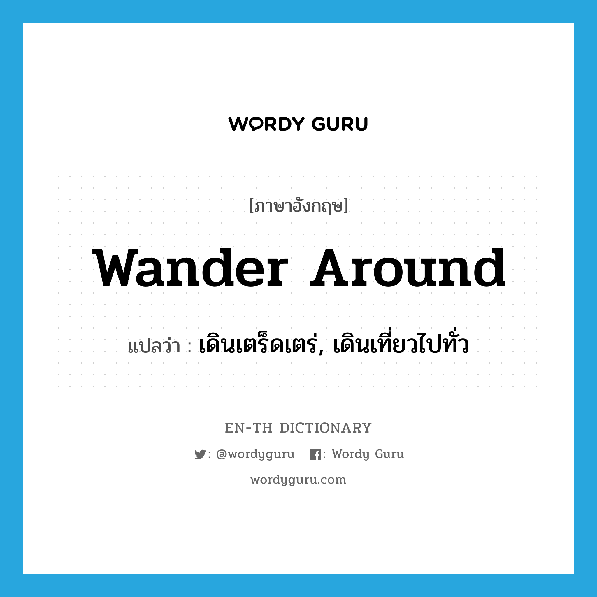 wander around แปลว่า?, คำศัพท์ภาษาอังกฤษ wander around แปลว่า เดินเตร็ดเตร่, เดินเที่ยวไปทั่ว ประเภท PHRV หมวด PHRV