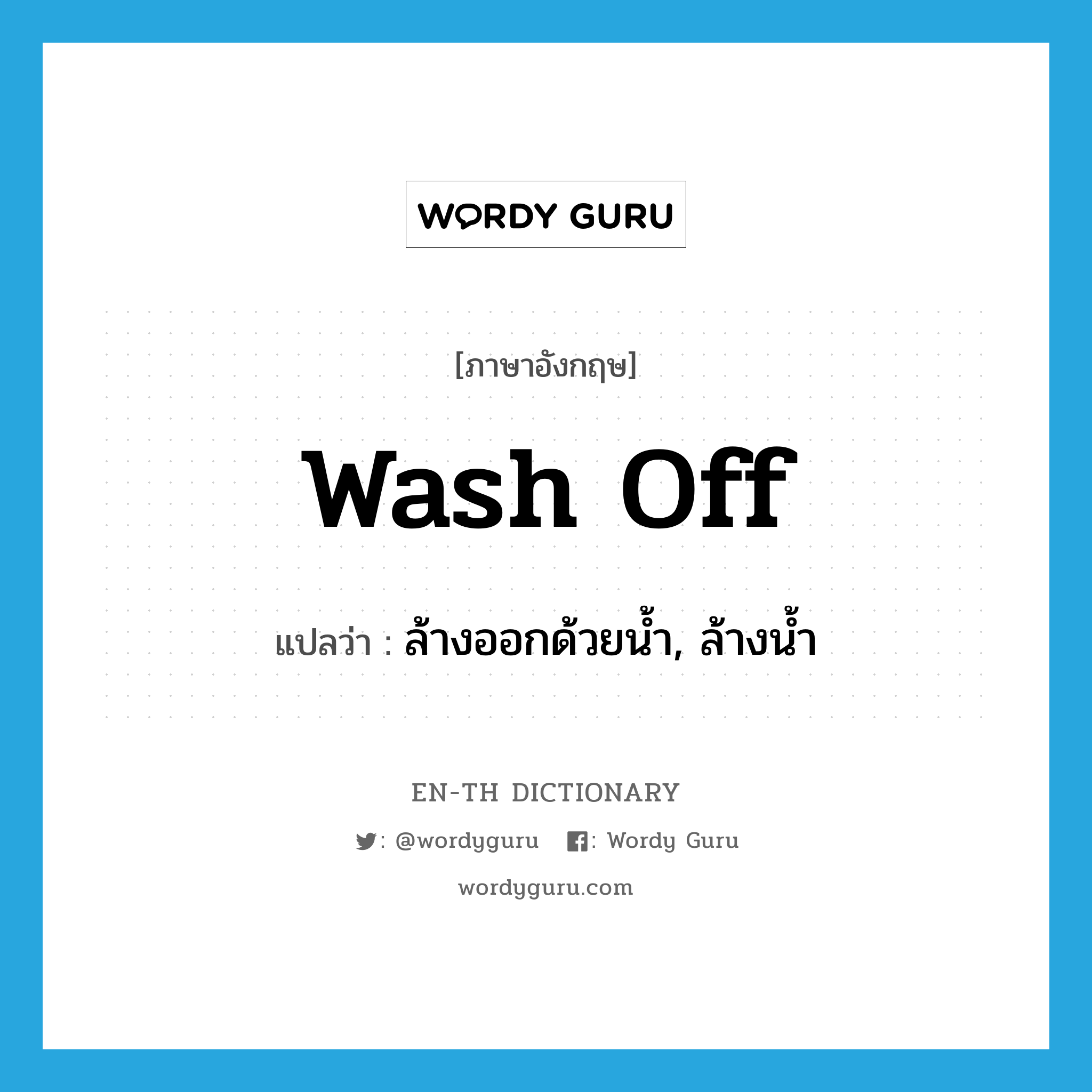wash off แปลว่า?, คำศัพท์ภาษาอังกฤษ wash off แปลว่า ล้างออกด้วยน้ำ, ล้างน้ำ ประเภท PHRV หมวด PHRV