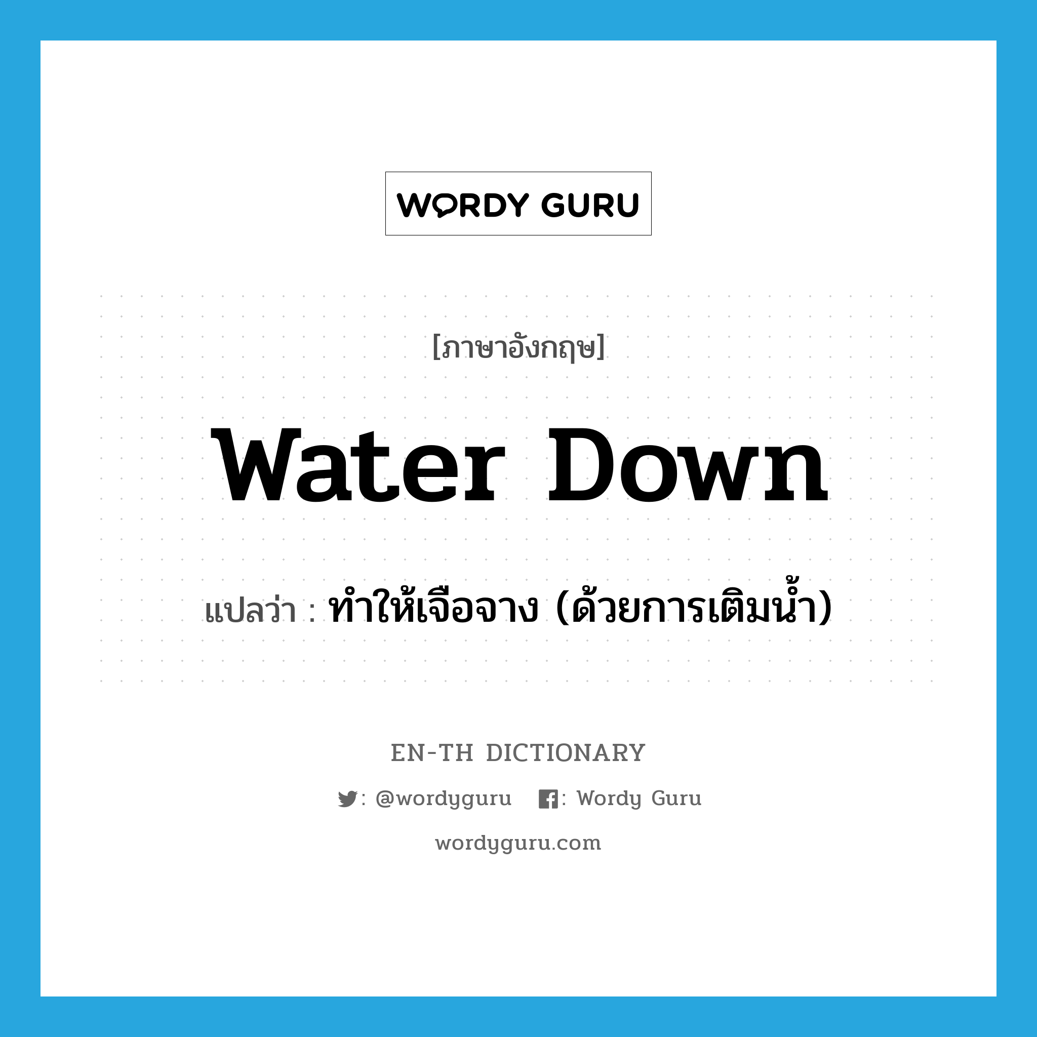 water down แปลว่า?, คำศัพท์ภาษาอังกฤษ water down แปลว่า ทำให้เจือจาง (ด้วยการเติมน้ำ) ประเภท PHRV หมวด PHRV