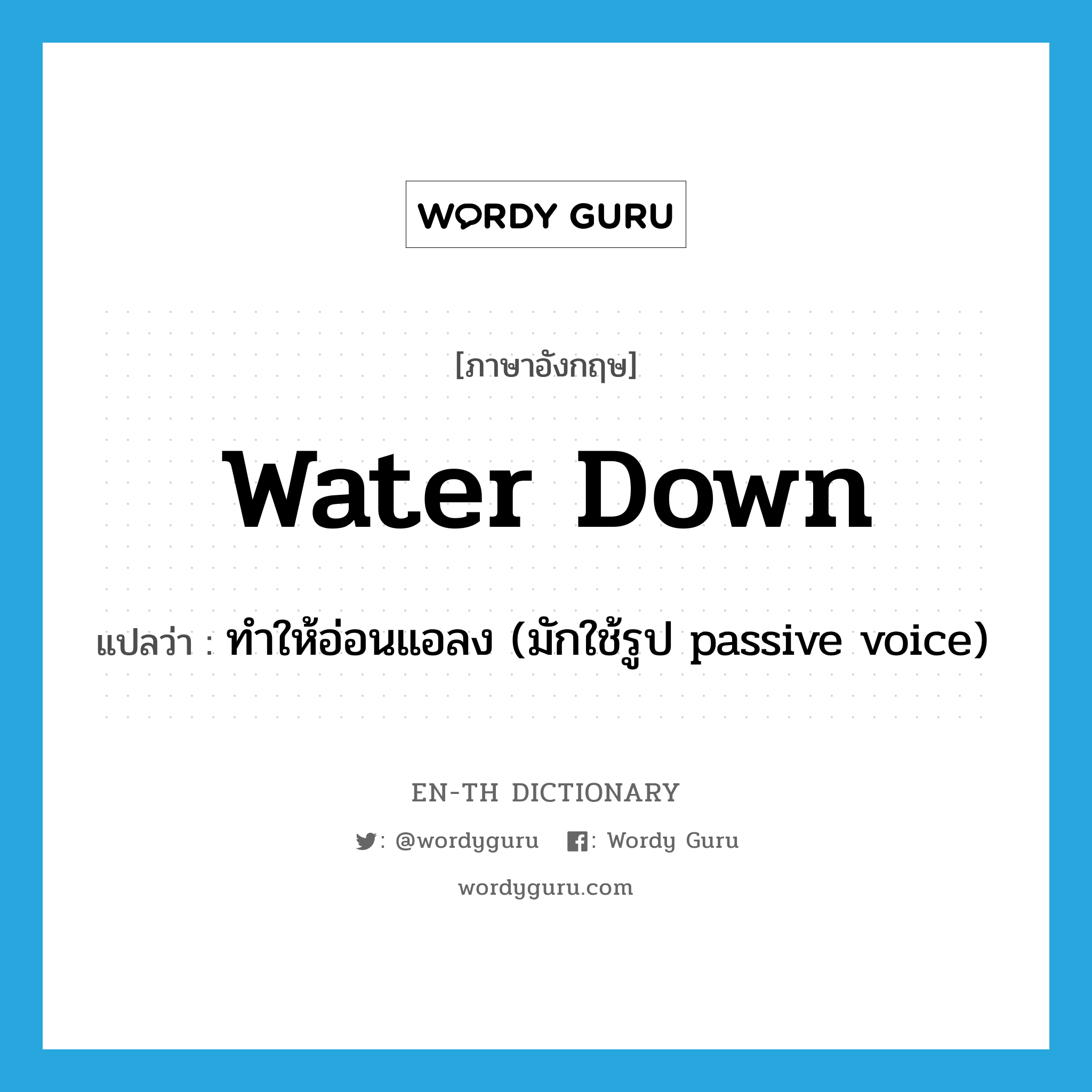 water down แปลว่า?, คำศัพท์ภาษาอังกฤษ water down แปลว่า ทำให้อ่อนแอลง (มักใช้รูป passive voice) ประเภท PHRV หมวด PHRV