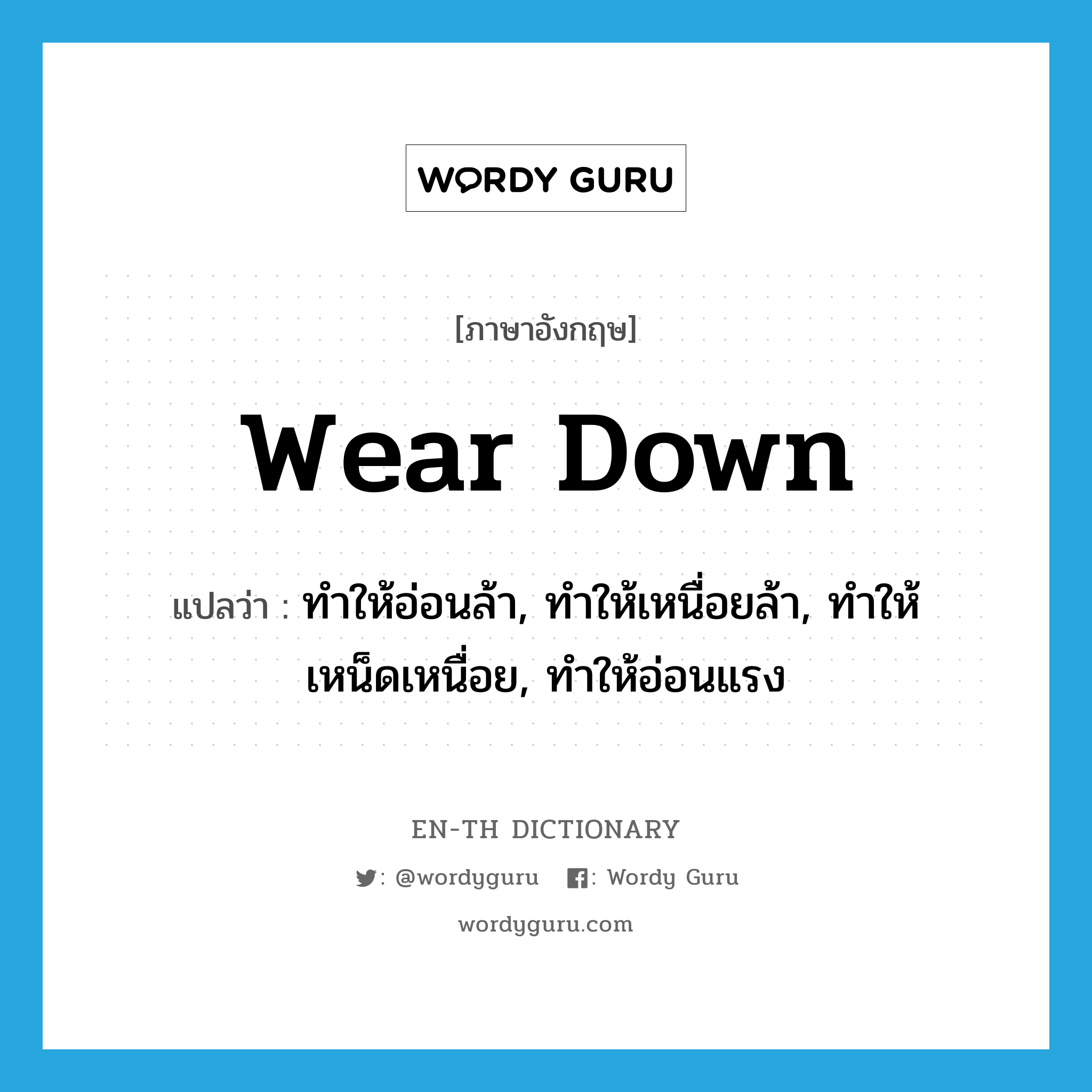wear down แปลว่า?, คำศัพท์ภาษาอังกฤษ wear down แปลว่า ทำให้อ่อนล้า, ทำให้เหนื่อยล้า, ทำให้เหน็ดเหนื่อย, ทำให้อ่อนแรง ประเภท PHRV หมวด PHRV