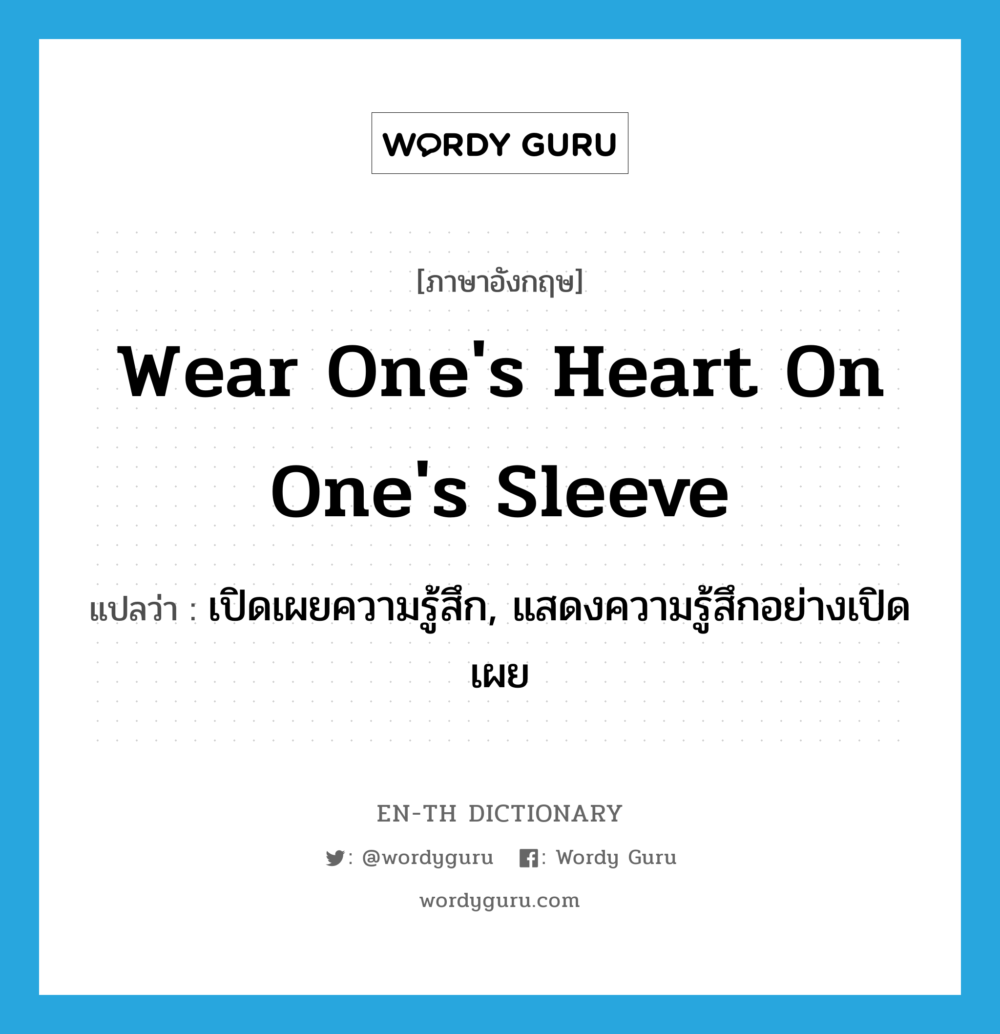 wear one's heart on one's sleeve แปลว่า?, คำศัพท์ภาษาอังกฤษ wear one's heart on one's sleeve แปลว่า เปิดเผยความรู้สึก, แสดงความรู้สึกอย่างเปิดเผย ประเภท PHRV หมวด PHRV