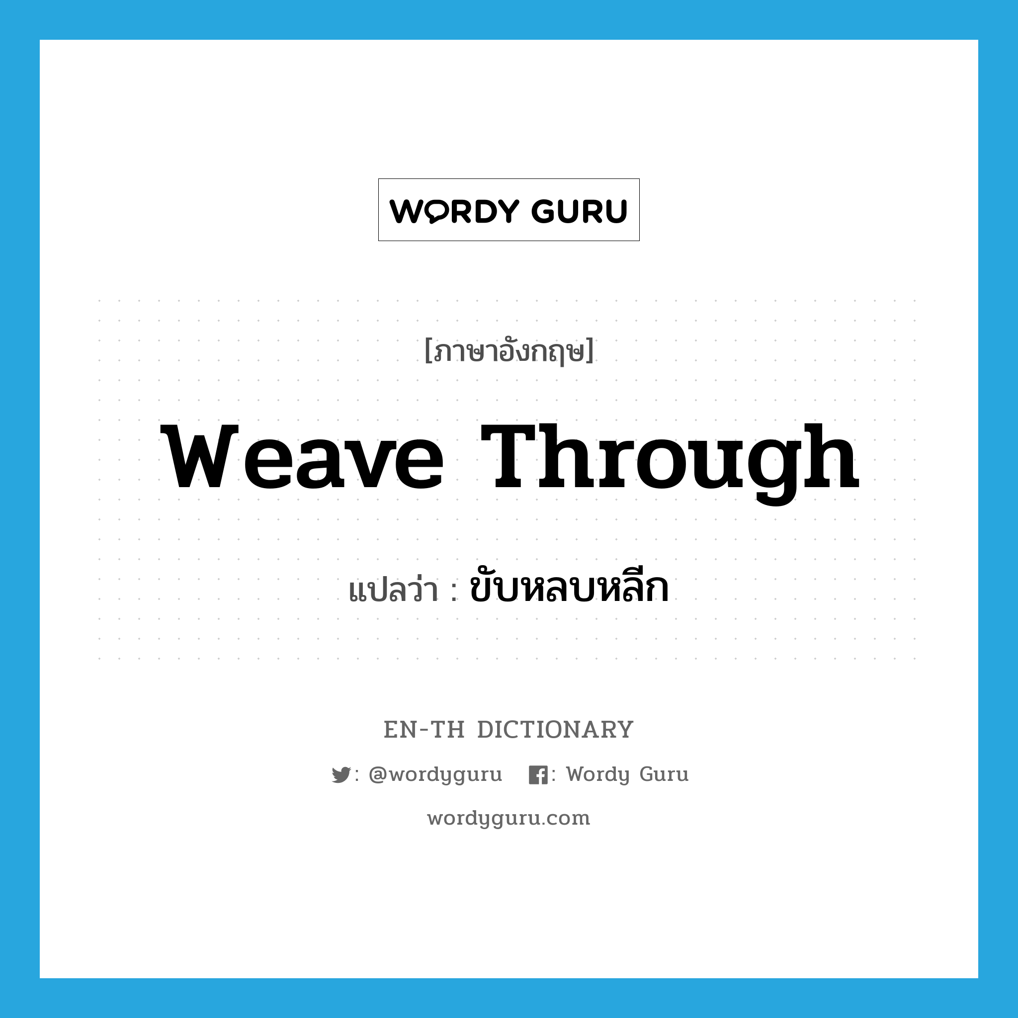 weave through แปลว่า?, คำศัพท์ภาษาอังกฤษ weave through แปลว่า ขับหลบหลีก ประเภท PHRV หมวด PHRV
