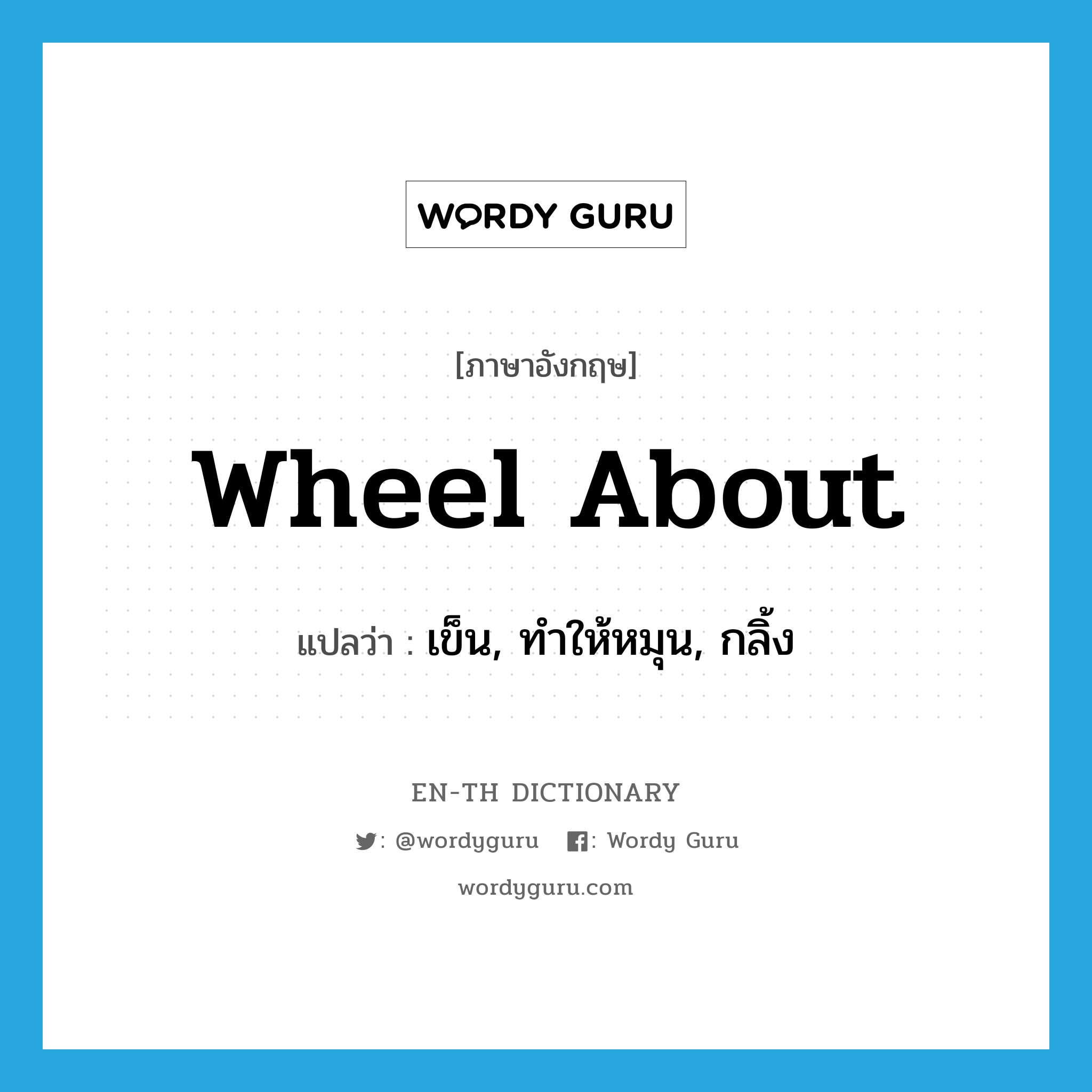 wheel about แปลว่า?, คำศัพท์ภาษาอังกฤษ wheel about แปลว่า เข็น, ทำให้หมุน, กลิ้ง ประเภท PHRV หมวด PHRV