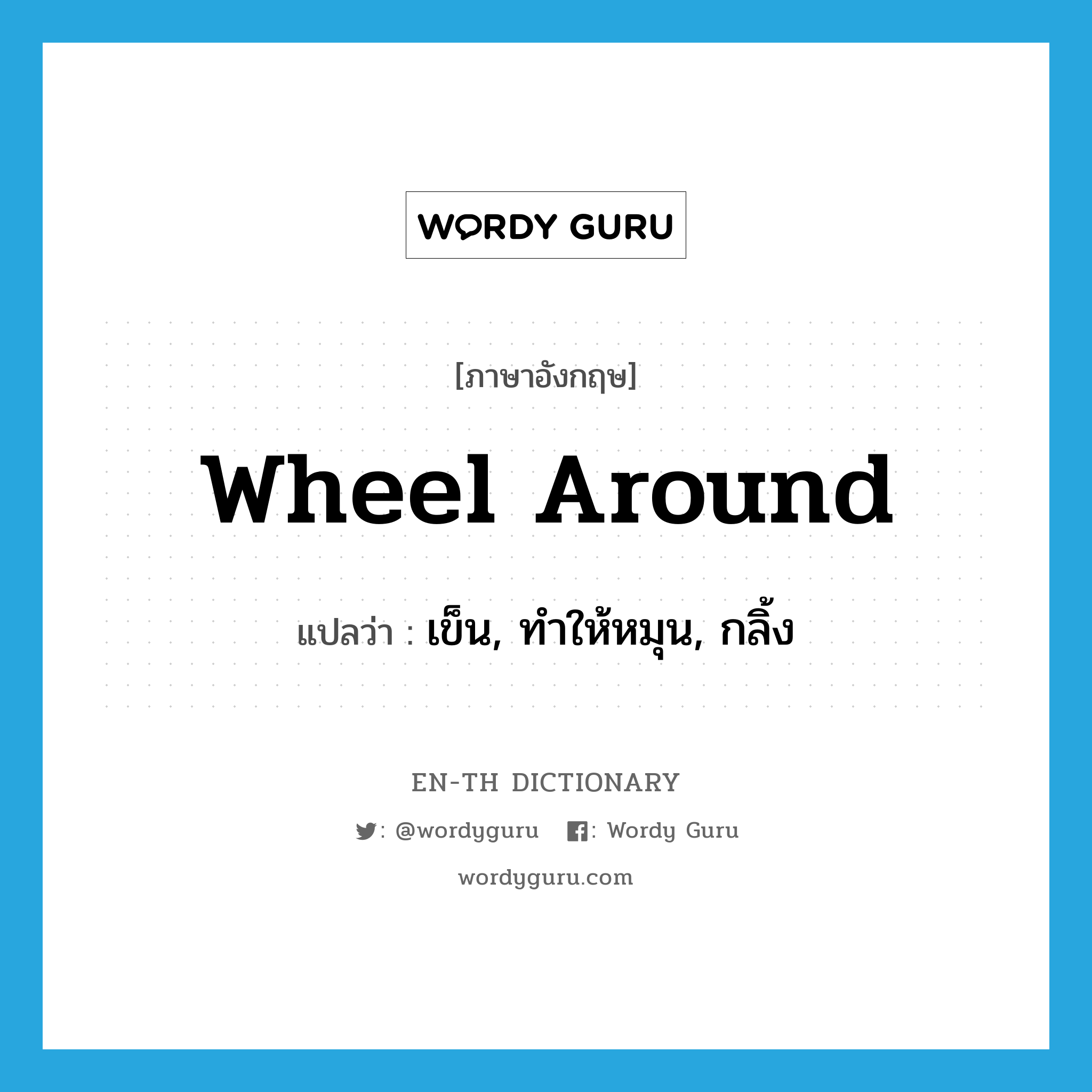 wheel around แปลว่า?, คำศัพท์ภาษาอังกฤษ wheel around แปลว่า เข็น, ทำให้หมุน, กลิ้ง ประเภท PHRV หมวด PHRV