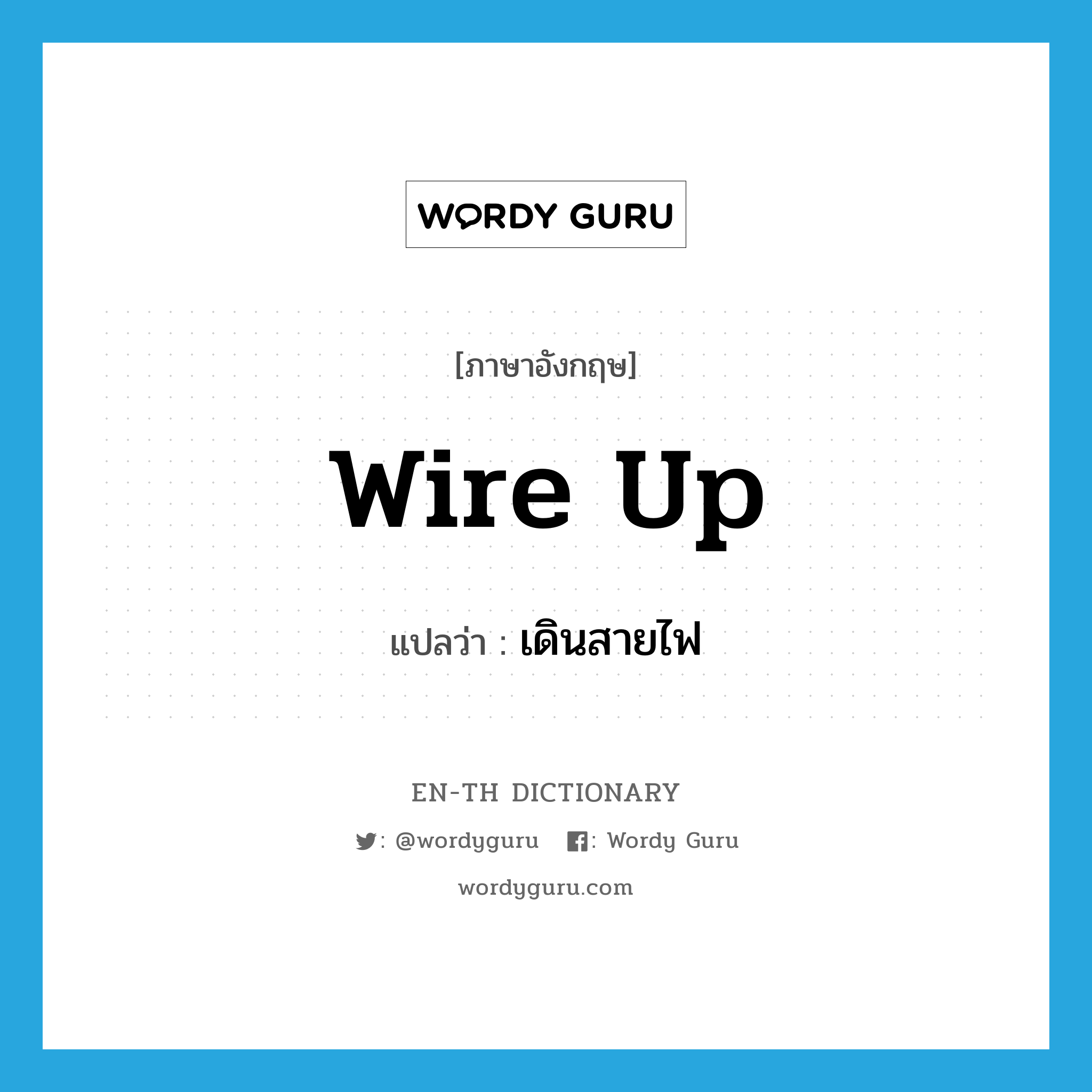 wire up แปลว่า?, คำศัพท์ภาษาอังกฤษ wire up แปลว่า เดินสายไฟ ประเภท PHRV หมวด PHRV