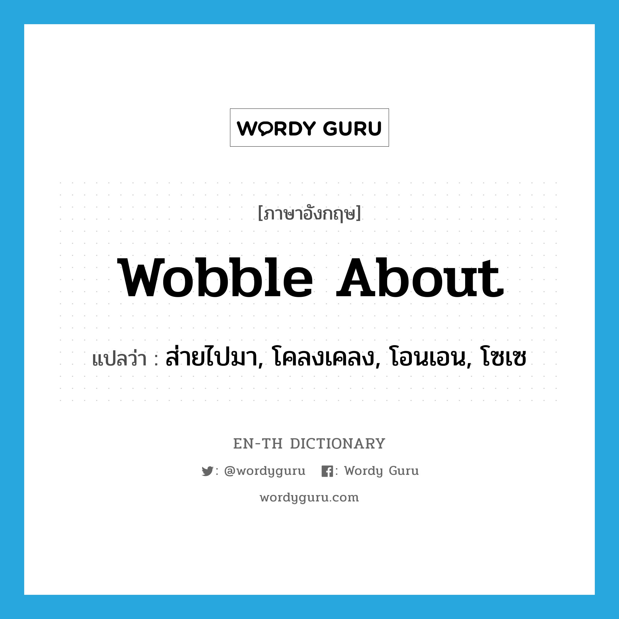 wobble about แปลว่า?, คำศัพท์ภาษาอังกฤษ wobble about แปลว่า ส่ายไปมา, โคลงเคลง, โอนเอน, โซเซ ประเภท PHRV หมวด PHRV