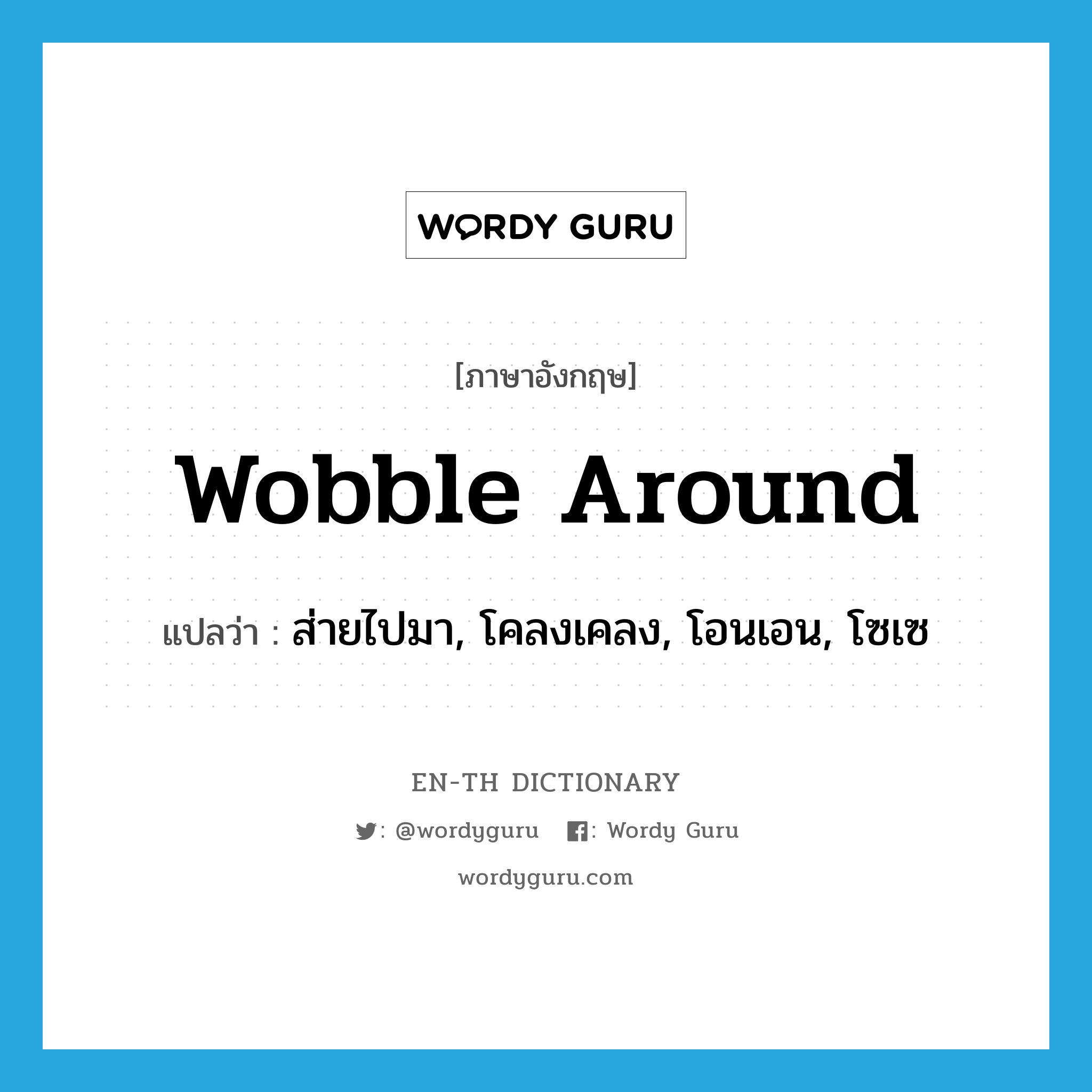 wobble around แปลว่า?, คำศัพท์ภาษาอังกฤษ wobble around แปลว่า ส่ายไปมา, โคลงเคลง, โอนเอน, โซเซ ประเภท PHRV หมวด PHRV