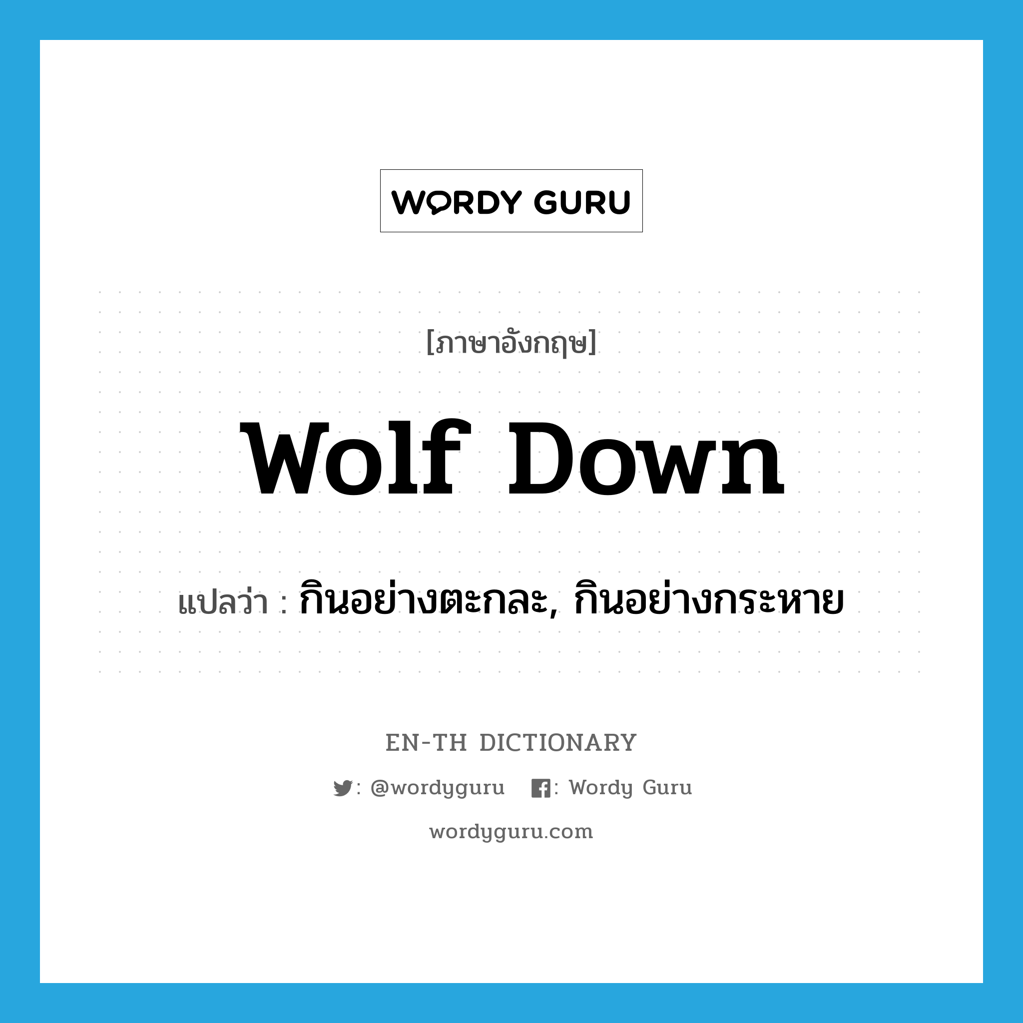 wolf down แปลว่า?, คำศัพท์ภาษาอังกฤษ wolf down แปลว่า กินอย่างตะกละ, กินอย่างกระหาย ประเภท PHRV หมวด PHRV