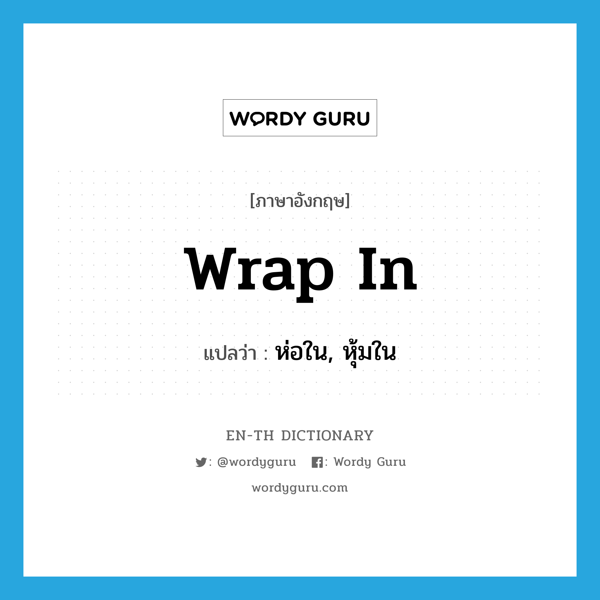 wrap in แปลว่า?, คำศัพท์ภาษาอังกฤษ wrap in แปลว่า ห่อใน, หุ้มใน ประเภท PHRV หมวด PHRV