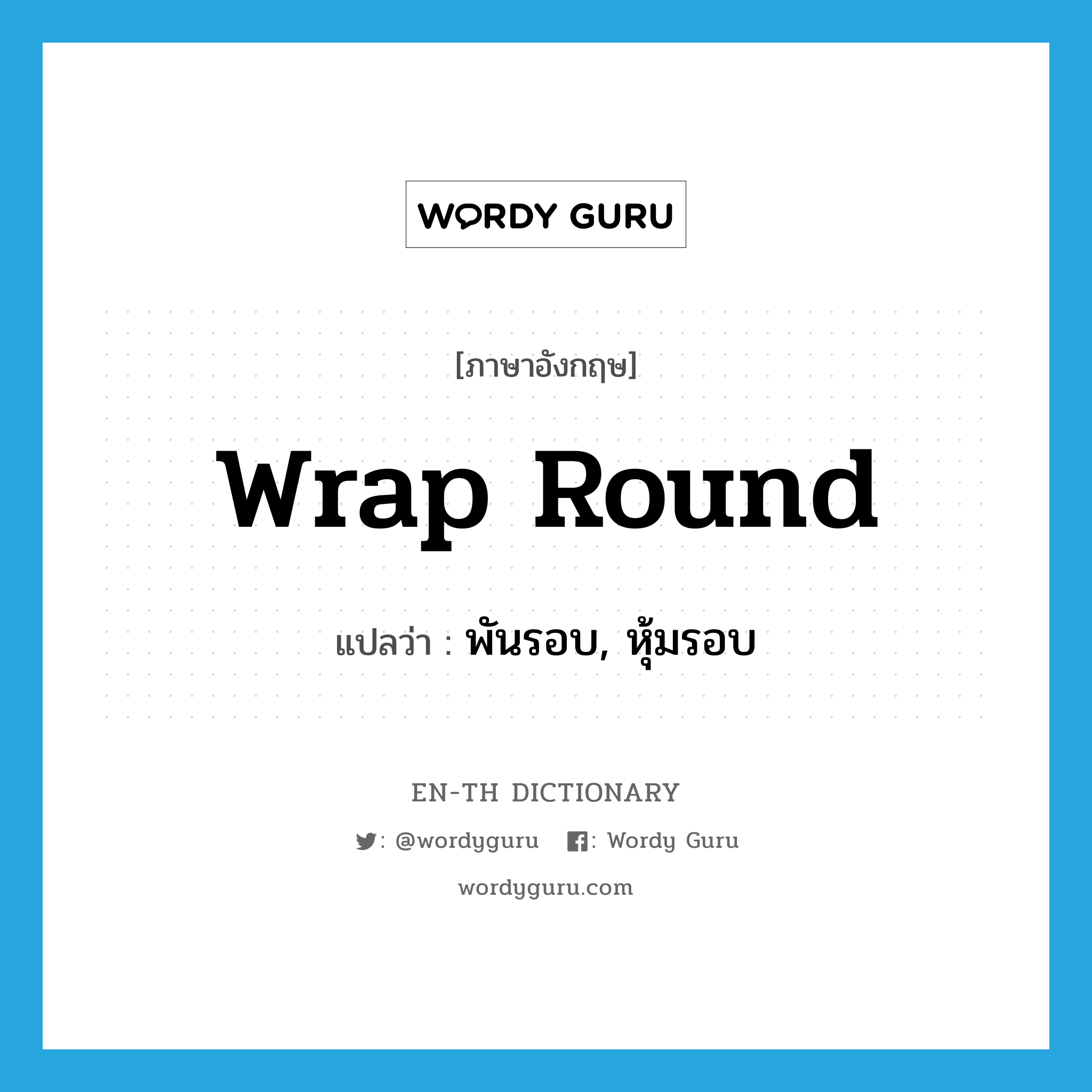 wrap round แปลว่า?, คำศัพท์ภาษาอังกฤษ wrap round แปลว่า พันรอบ, หุ้มรอบ ประเภท PHRV หมวด PHRV