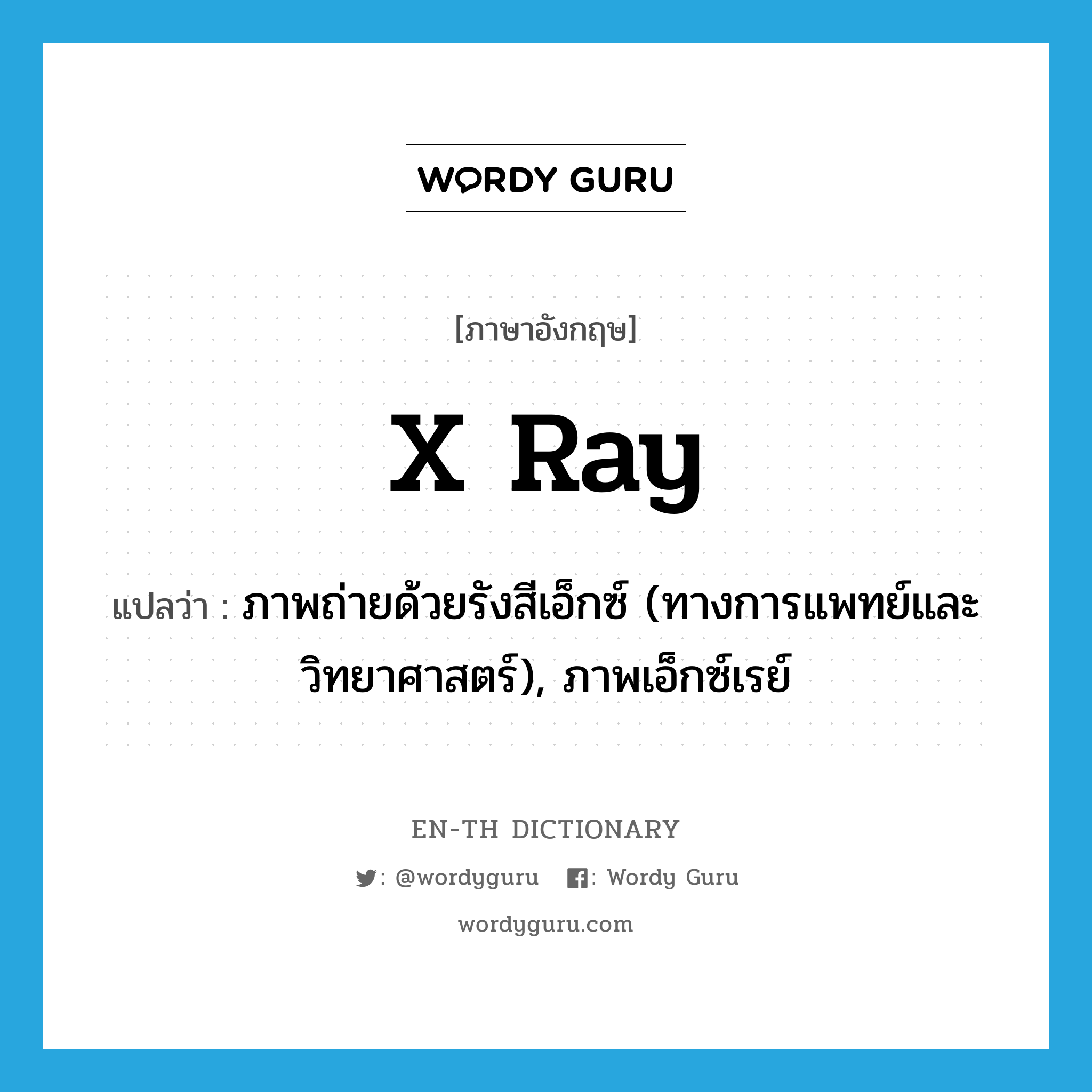x-ray แปลว่า?, คำศัพท์ภาษาอังกฤษ x ray แปลว่า ภาพถ่ายด้วยรังสีเอ็กซ์ (ทางการแพทย์และวิทยาศาสตร์), ภาพเอ็กซ์เรย์ ประเภท N หมวด N
