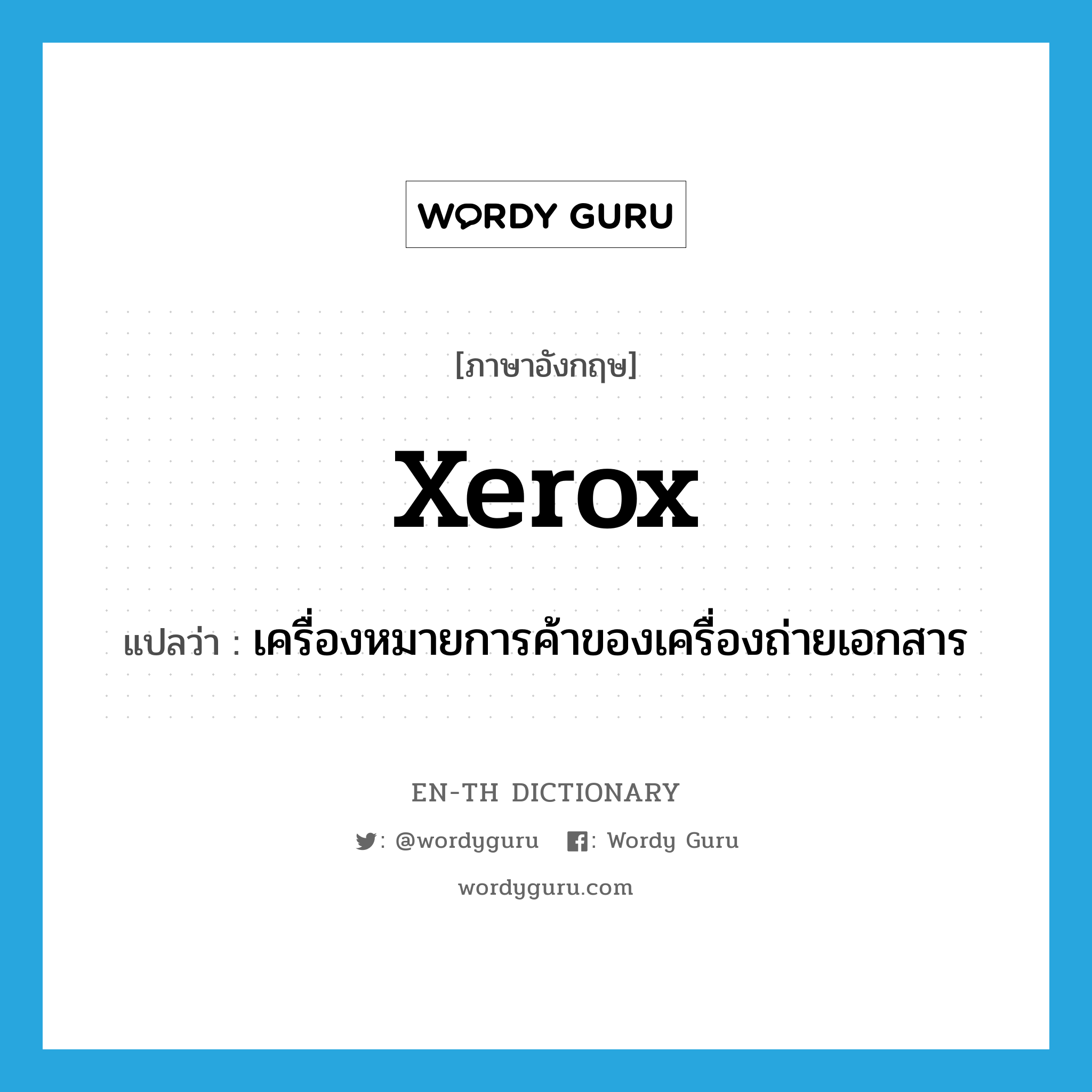 Xerox แปลว่า?, คำศัพท์ภาษาอังกฤษ Xerox แปลว่า เครื่องหมายการค้าของเครื่องถ่ายเอกสาร ประเภท N หมวด N