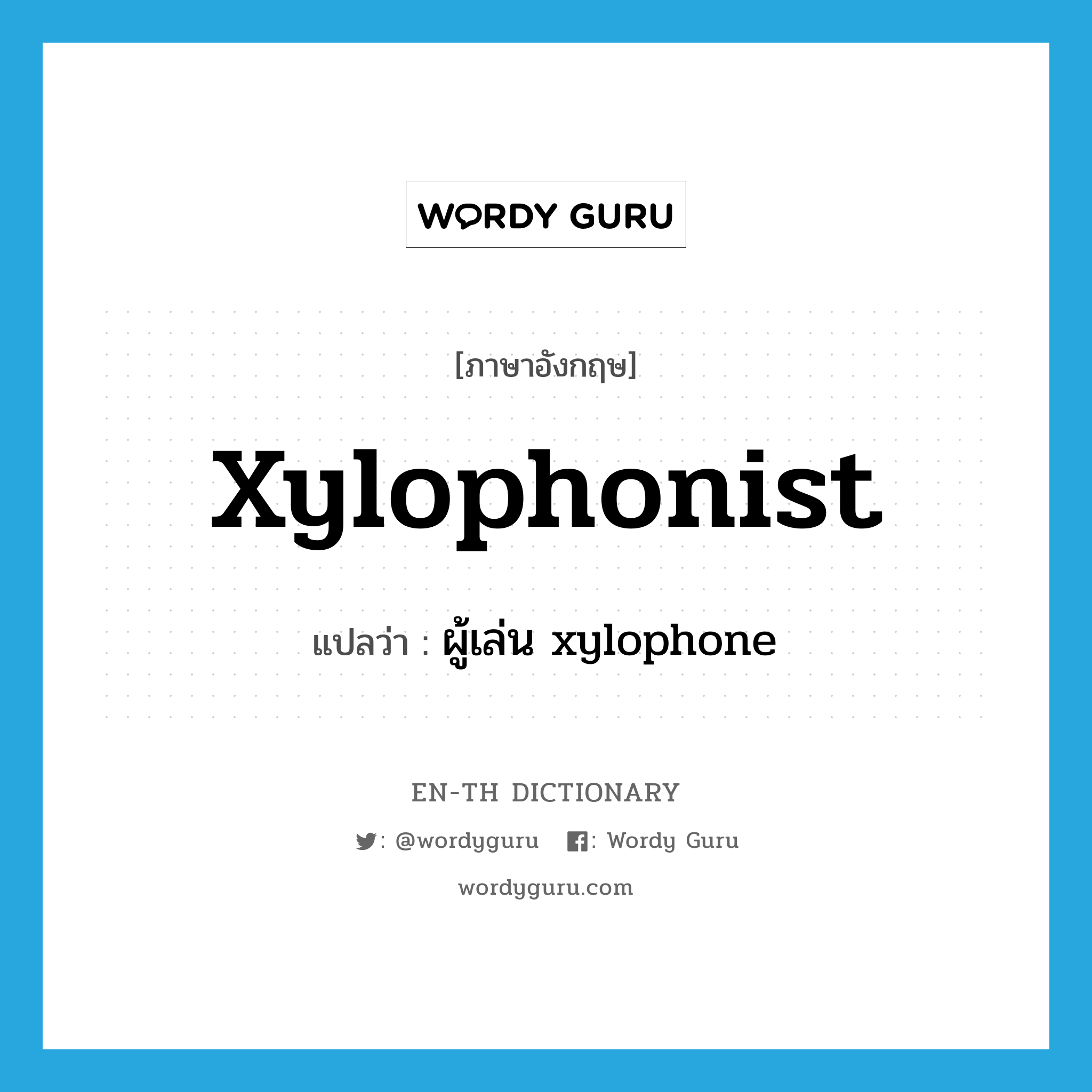 xylophonist แปลว่า?, คำศัพท์ภาษาอังกฤษ xylophonist แปลว่า ผู้เล่น xylophone ประเภท N หมวด N