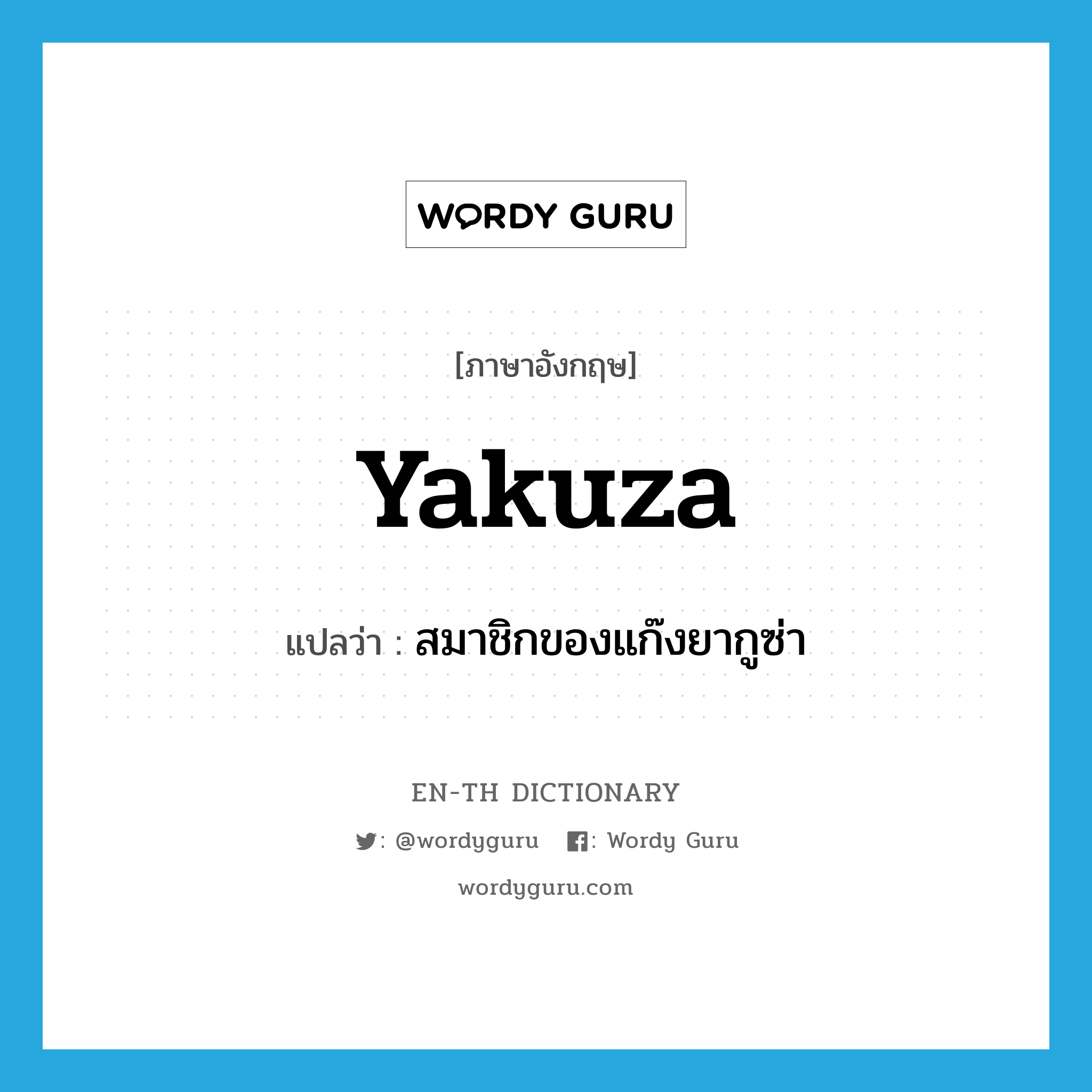 yakuza แปลว่า?, คำศัพท์ภาษาอังกฤษ yakuza แปลว่า สมาชิกของแก๊งยากูซ่า ประเภท N หมวด N