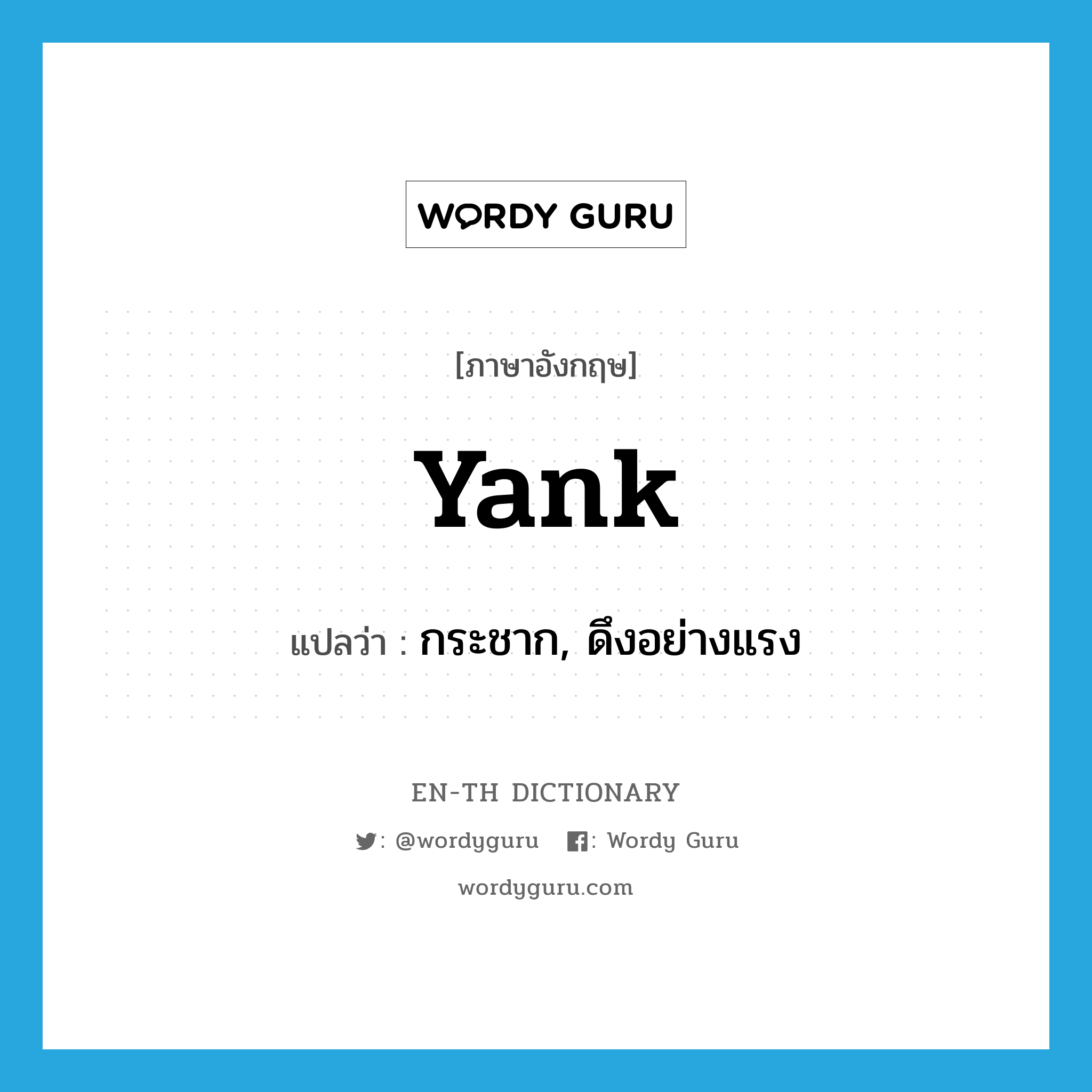 Yank แปลว่า?, คำศัพท์ภาษาอังกฤษ yank แปลว่า กระชาก, ดึงอย่างแรง ประเภท VT หมวด VT