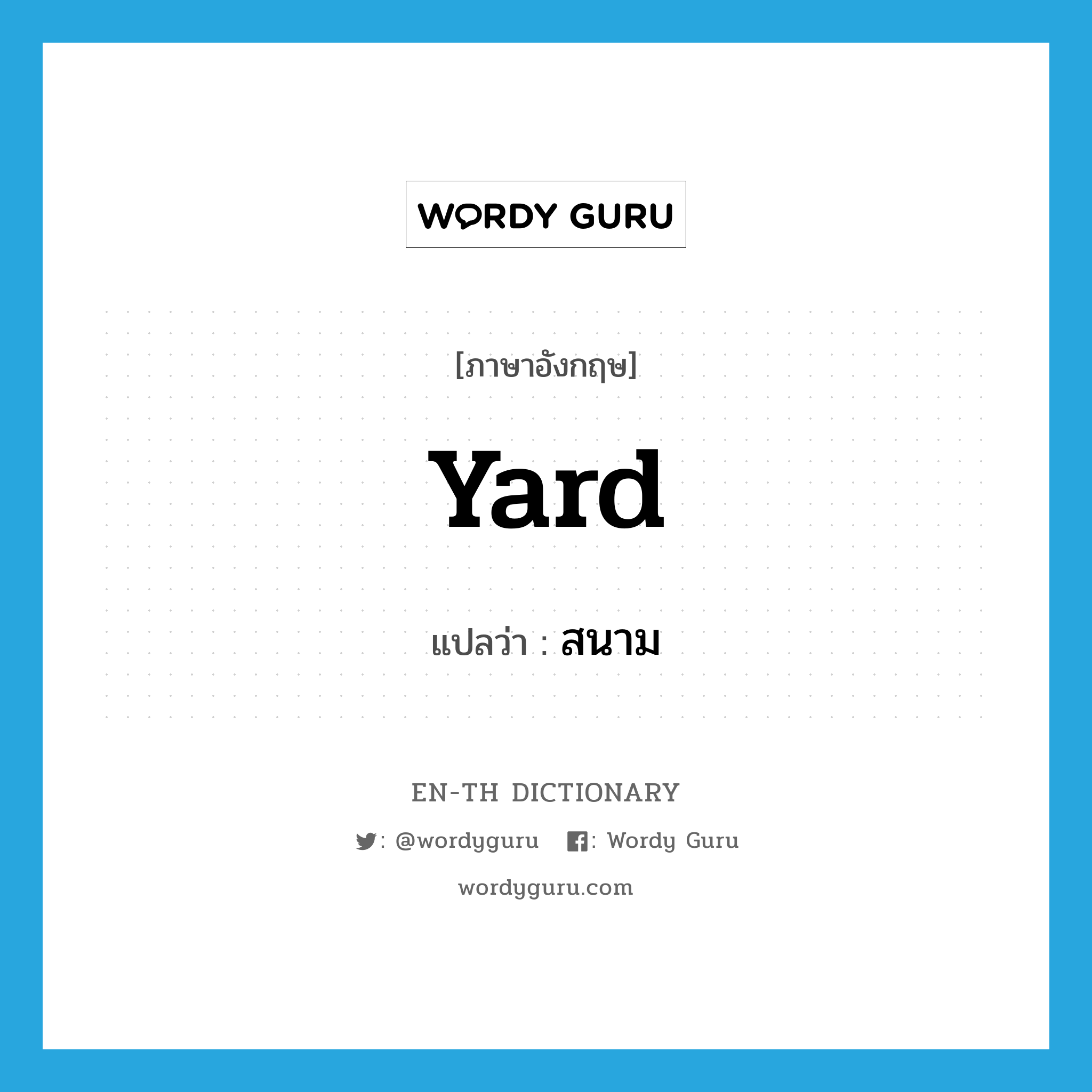 yard แปลว่า?, คำศัพท์ภาษาอังกฤษ yard แปลว่า สนาม ประเภท N หมวด N