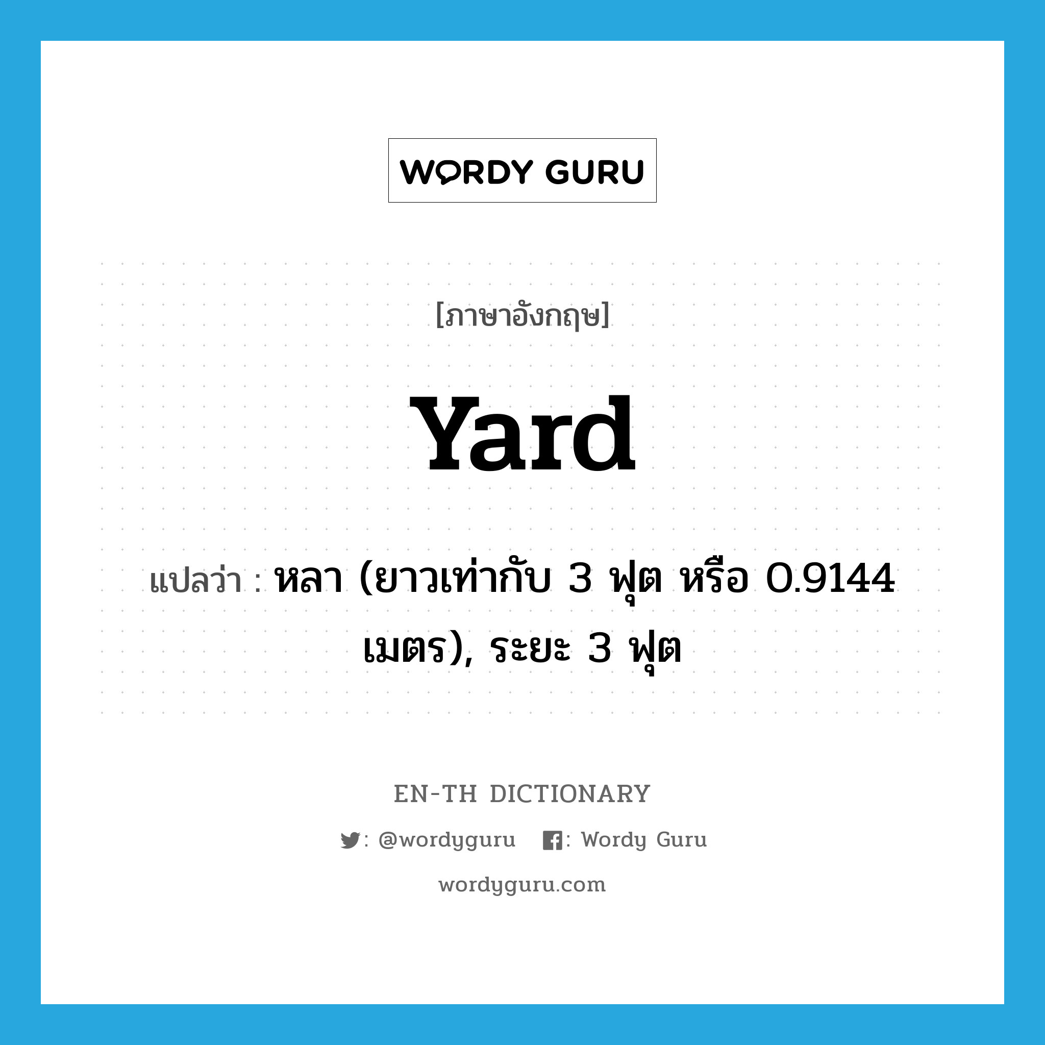yard แปลว่า?, คำศัพท์ภาษาอังกฤษ yard แปลว่า หลา (ยาวเท่ากับ 3 ฟุต หรือ 0.9144 เมตร), ระยะ 3 ฟุต ประเภท N หมวด N