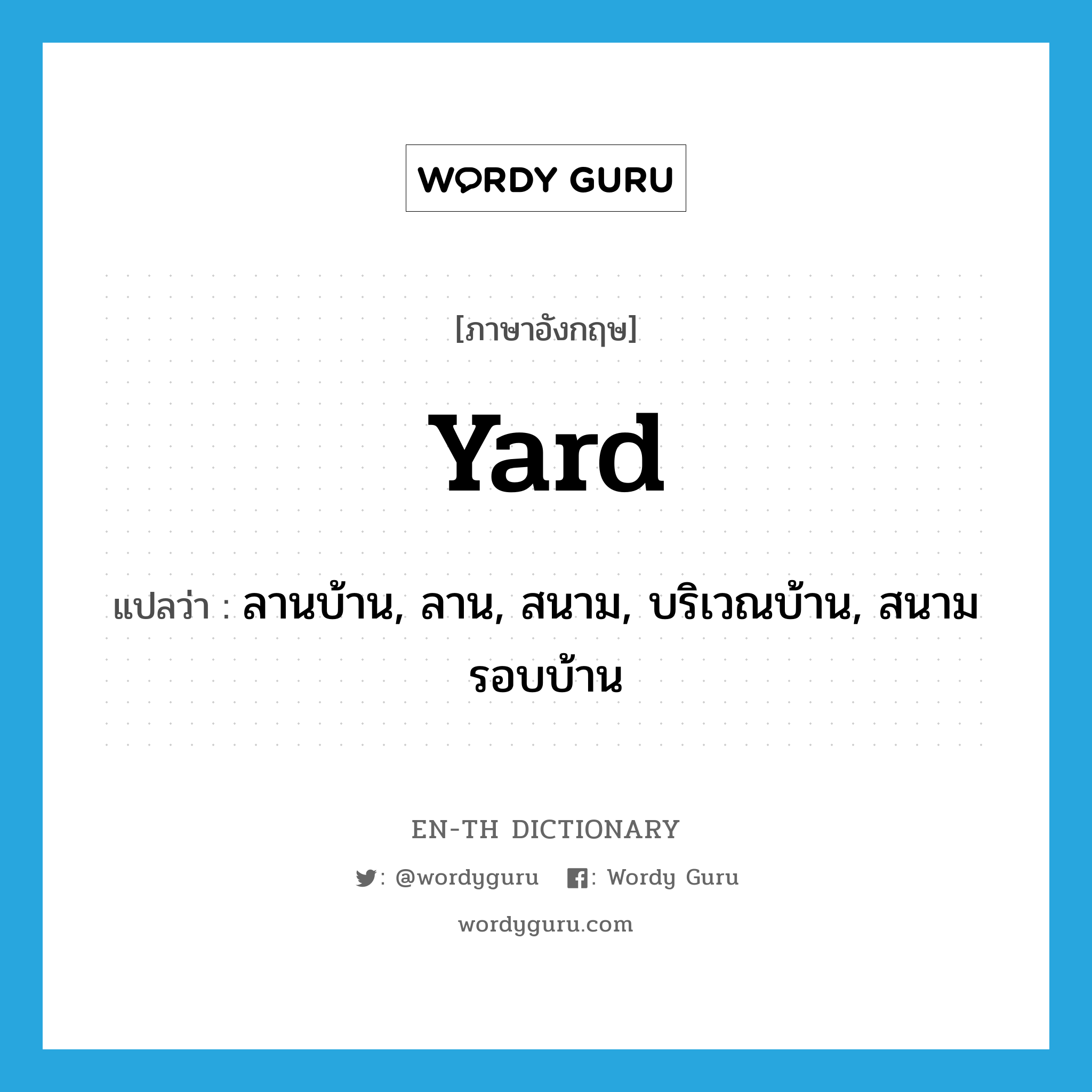 yard แปลว่า?, คำศัพท์ภาษาอังกฤษ yard แปลว่า ลานบ้าน, ลาน, สนาม, บริเวณบ้าน, สนามรอบบ้าน ประเภท N หมวด N