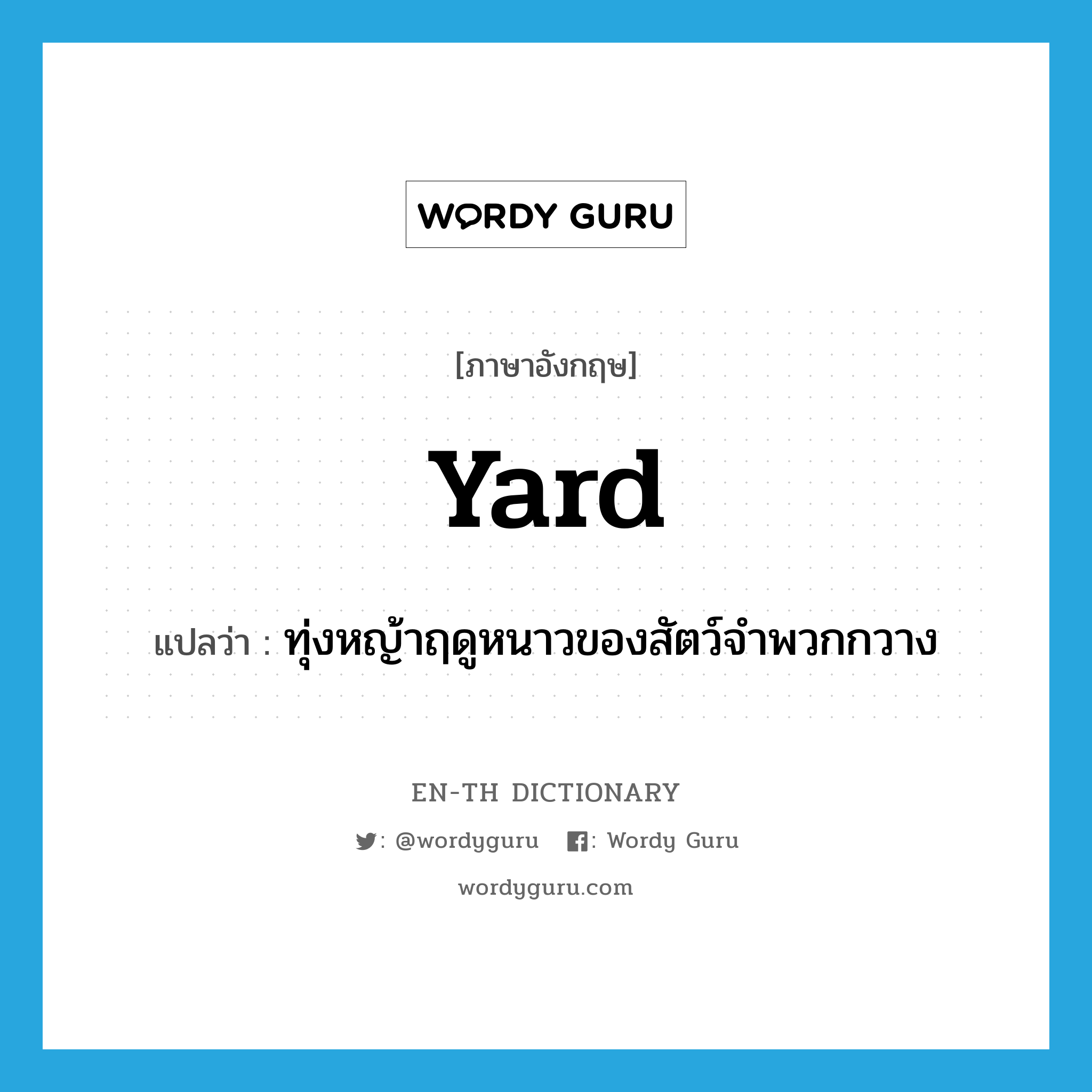 yard แปลว่า?, คำศัพท์ภาษาอังกฤษ yard แปลว่า ทุ่งหญ้าฤดูหนาวของสัตว์จำพวกกวาง ประเภท N หมวด N
